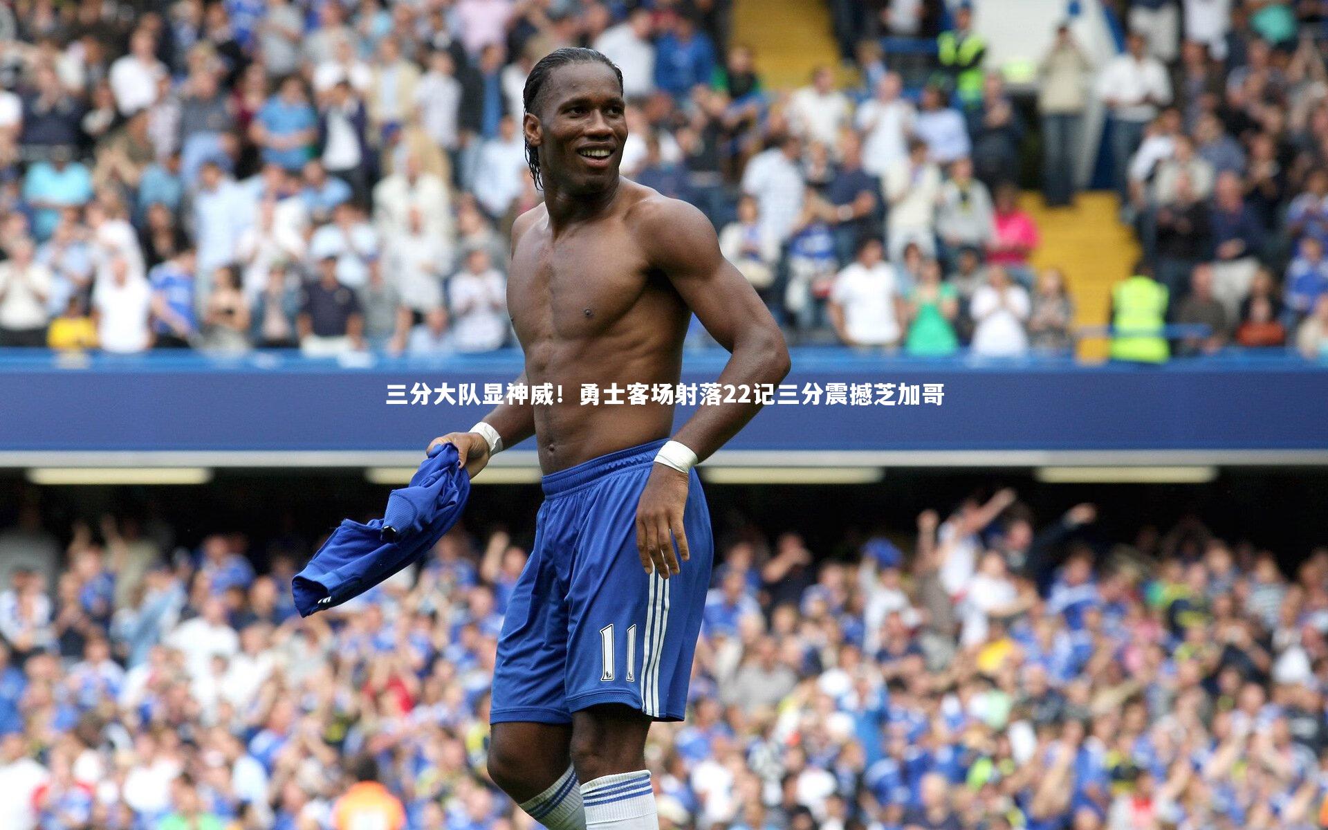 三分大队显神威！勇士客场射落22记三分震撼芝加哥