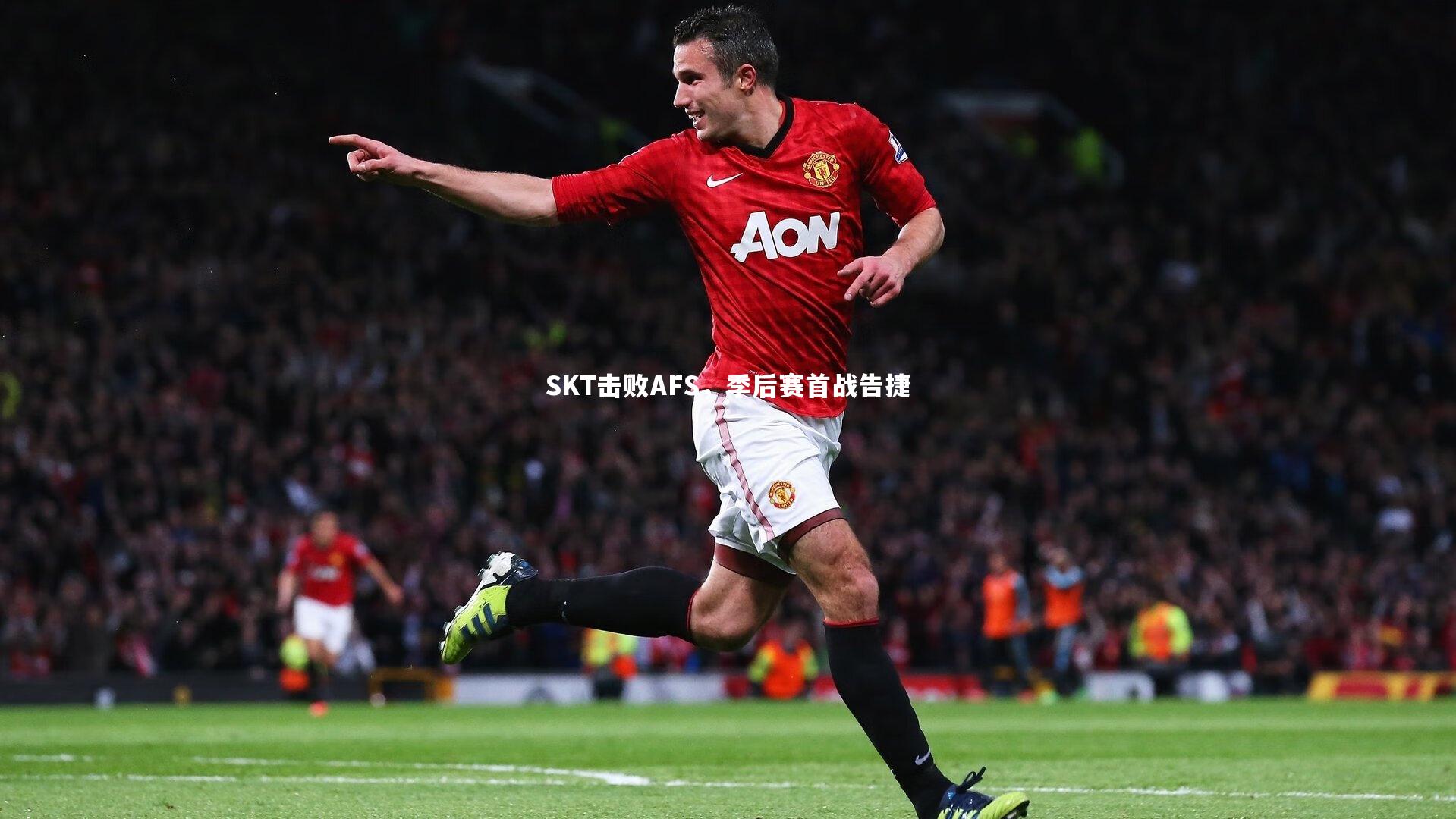 SKT击败AFS，季后赛首战告捷