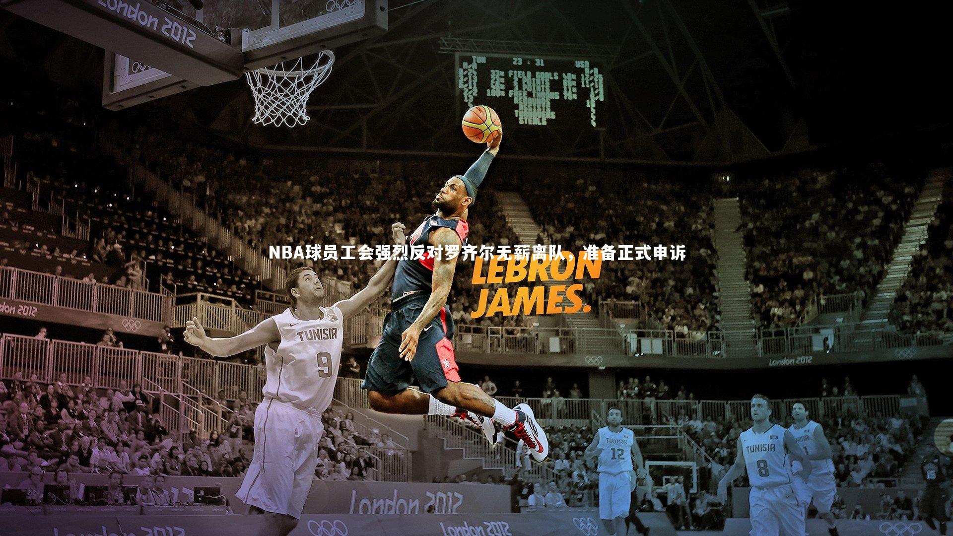 【九游体育登录入口】NBA球员工会强烈反对罗齐尔无薪离队，准备正式申诉