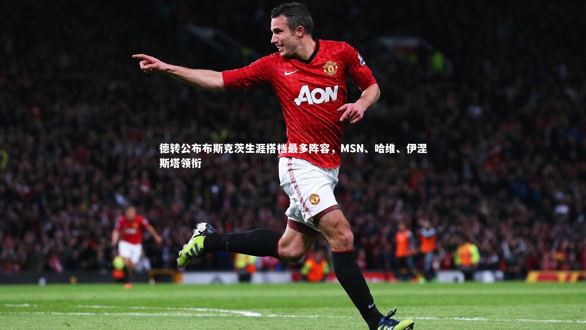 九游体育官网|德转公布布斯克茨生涯搭档最多阵容，MSN、哈维、伊涅斯塔领衔