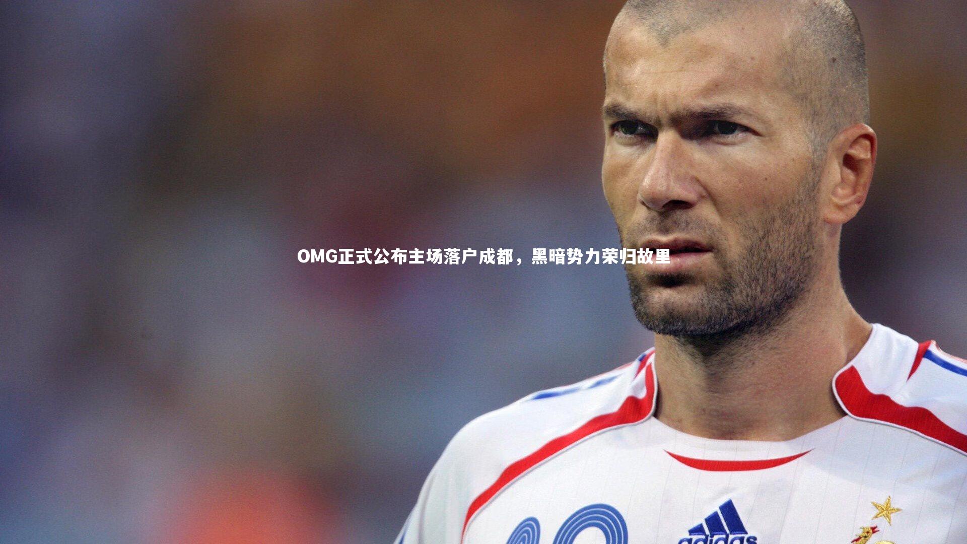 九游体育官网_OMG正式公布主场落户成都，黑暗势力荣归故里