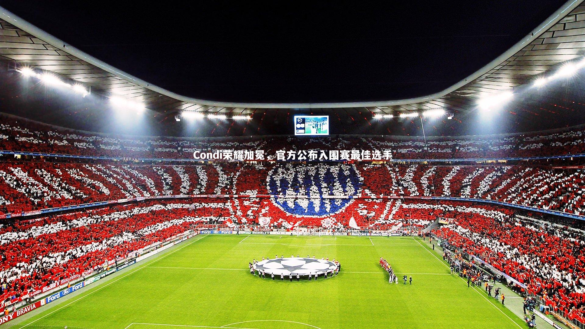 九游体育：Condi荣耀加冕，官方公布入围赛最佳选手