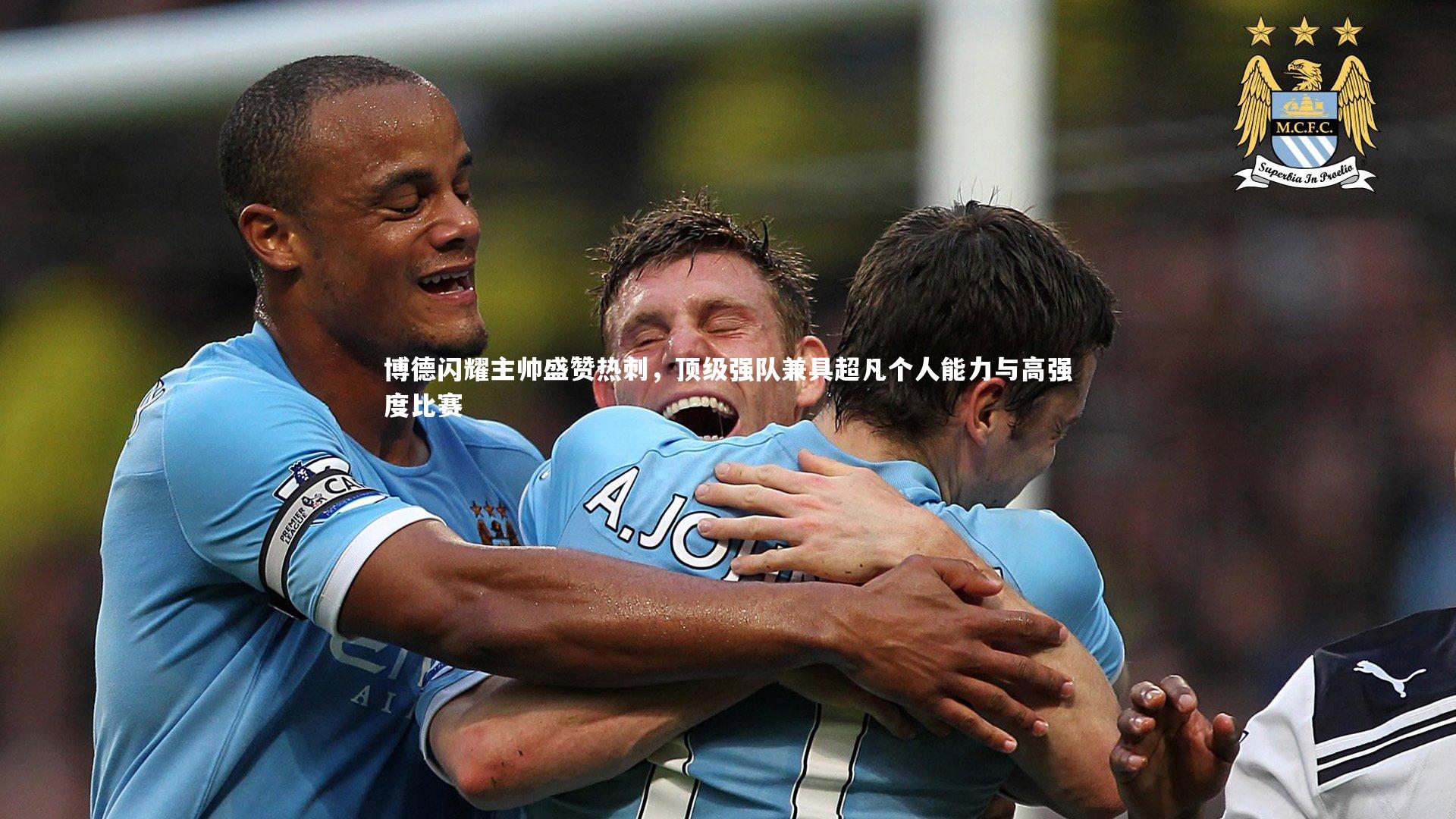九游体育登录入口_博德闪耀主帅盛赞热刺，顶级强队兼具超凡个人能力与高强度比赛