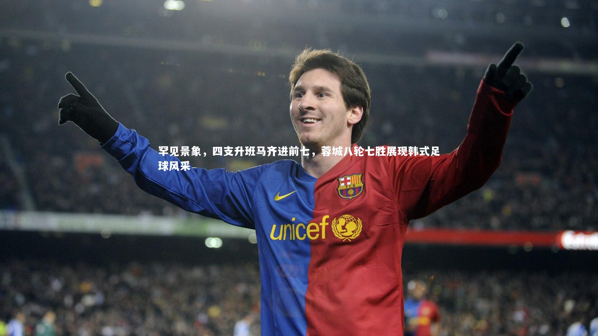 九游体育官方入口：罕见景象，四支升班马齐进前七，蓉城八轮七胜展现韩式足球风采