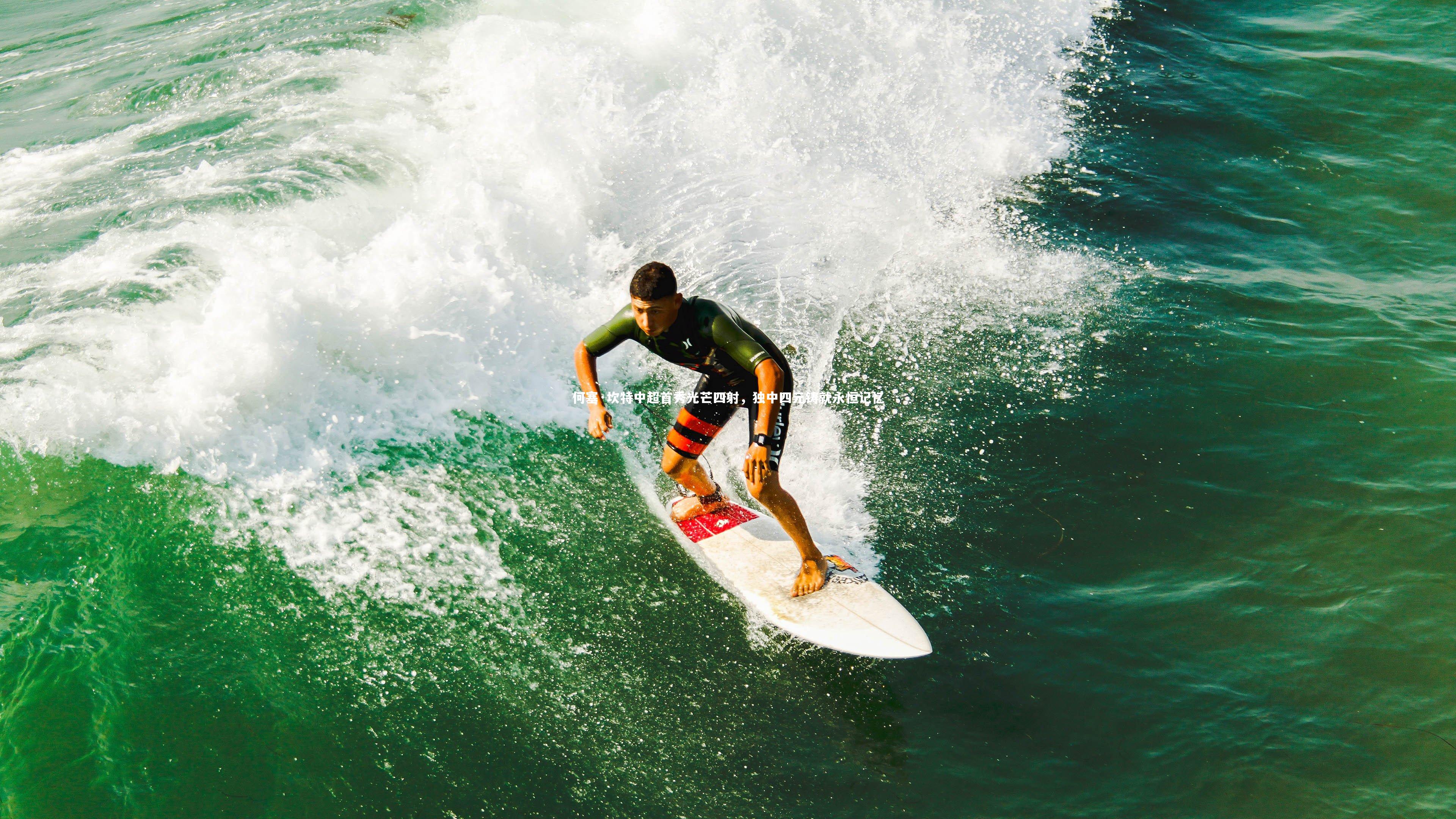 【九游体育官方入口】何塞·坎特中超首秀光芒四射，独中四元铸就永恒记忆