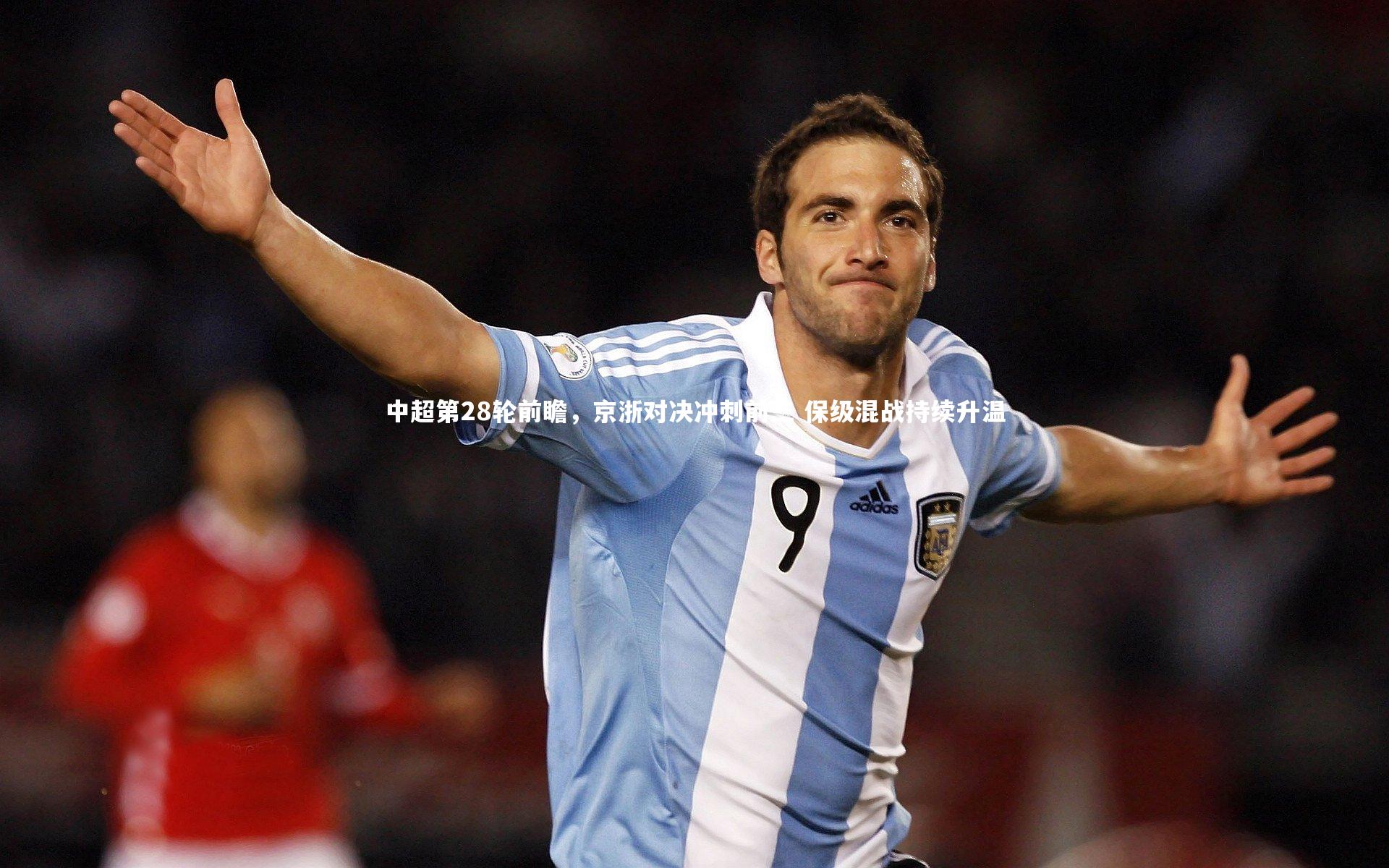 中超第28轮前瞻，京浙对决冲刺前三 保级混战持续升温