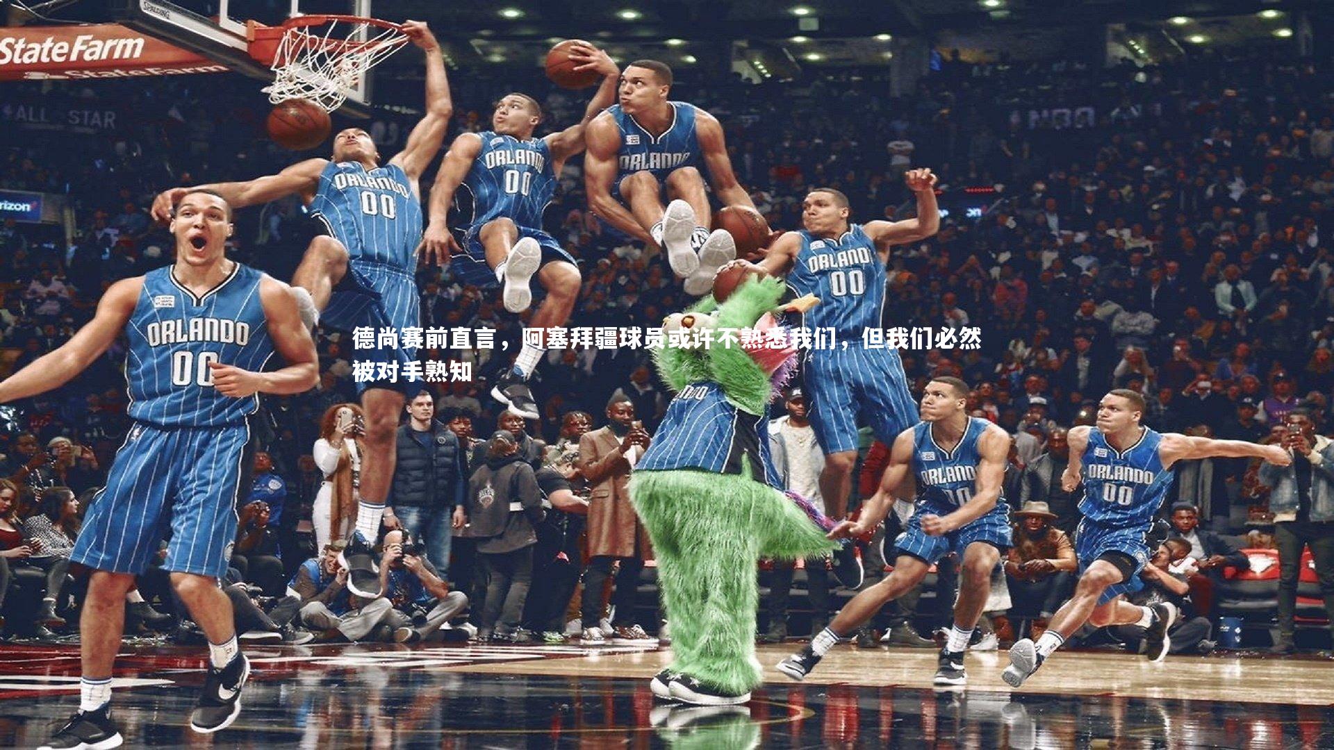 【九游体育官方入口】德尚赛前直言，阿塞拜疆球员或许不熟悉我们，但我们必然被对手熟知