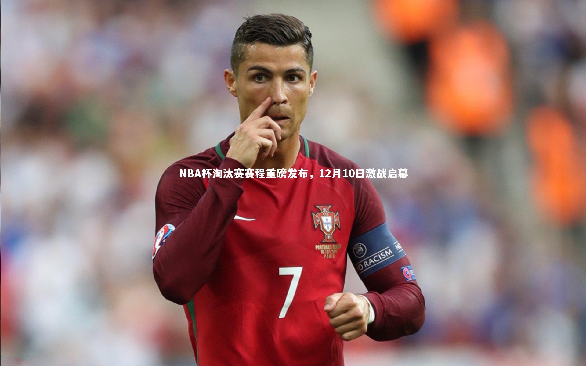 NBA杯淘汰赛赛程重磅发布，12月10日激战启幕