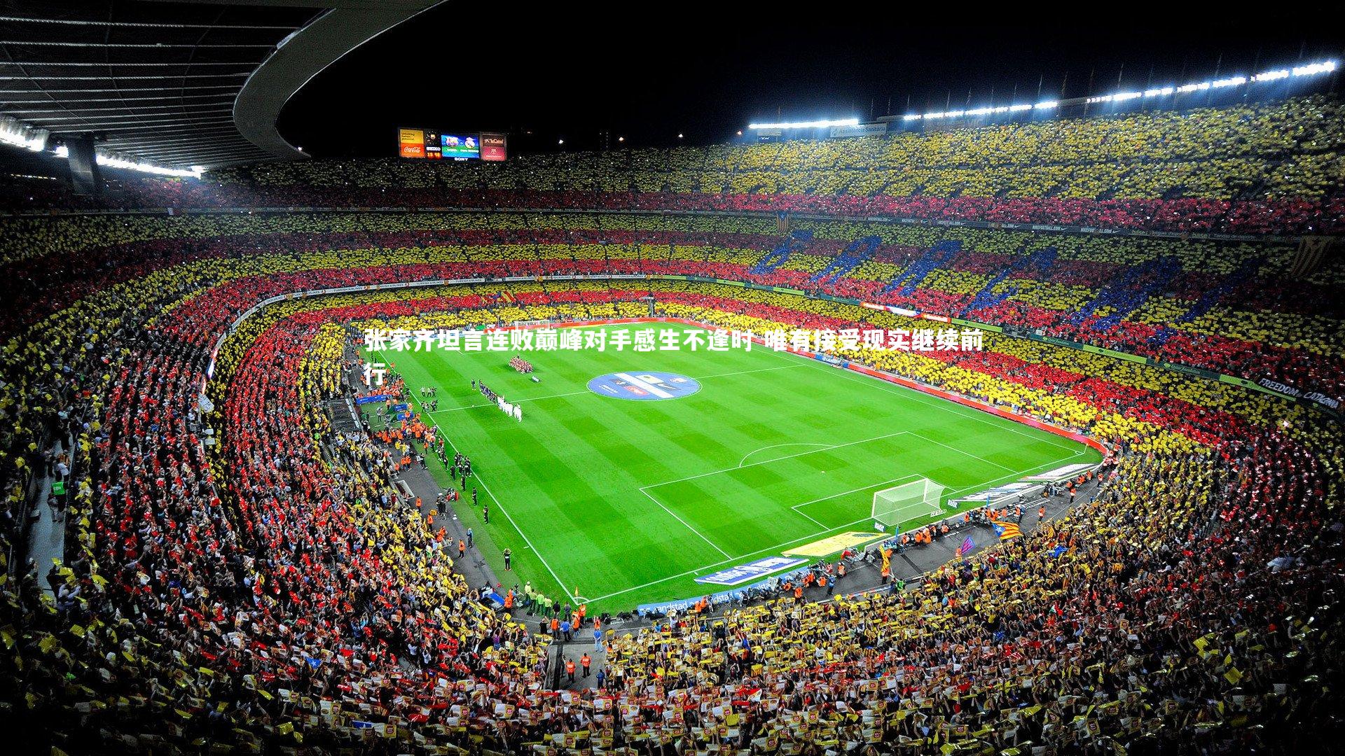 张家齐坦言连败巅峰对手感生不逢时 唯有接受现实继续前行