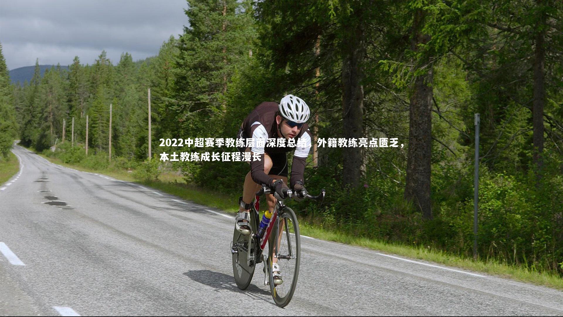 2022中超赛季教练层面深度总结，外籍教练亮点匮乏，本土教练成长征程漫长