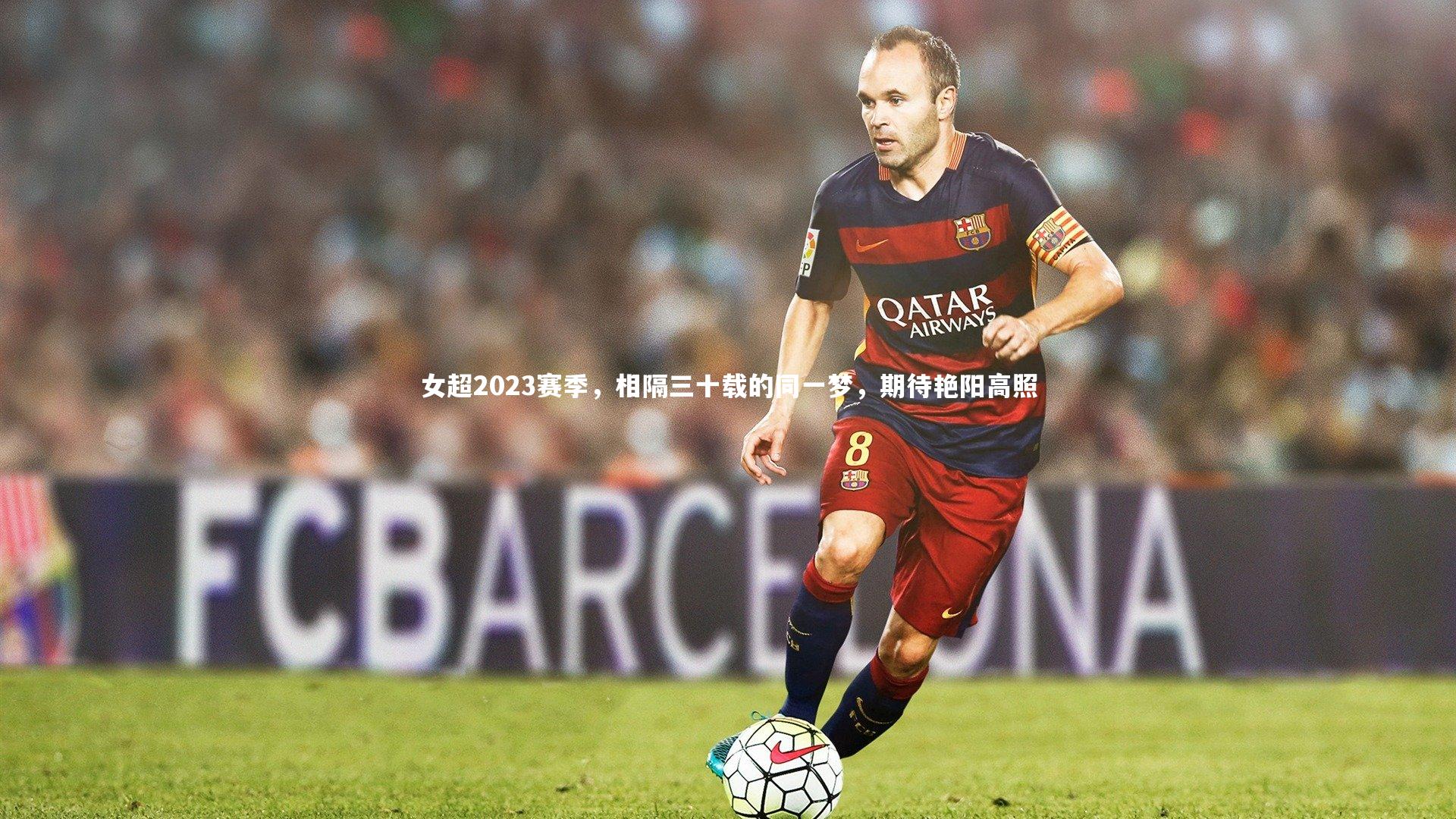 女超2023赛季，相隔三十载的同一梦，期待艳阳高照