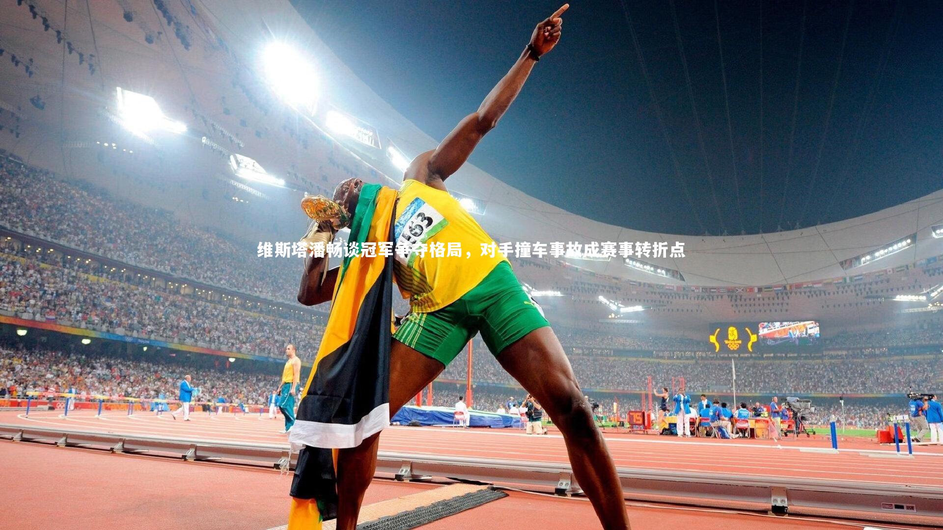 维斯塔潘畅谈冠军争夺格局，对手撞车事故成赛事转折点