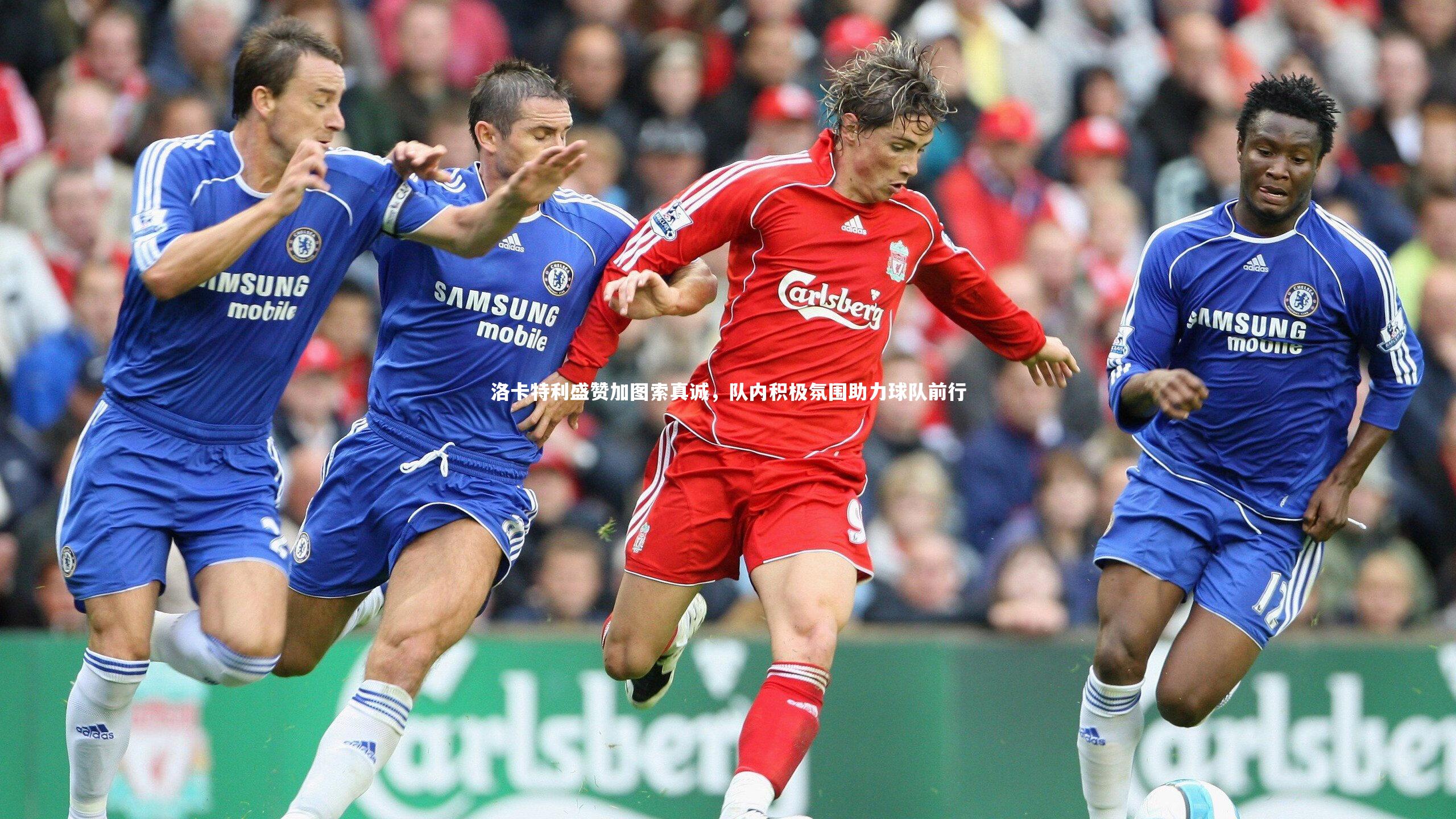 九游体育官网|洛卡特利盛赞加图索真诚，队内积极氛围助力球队前行