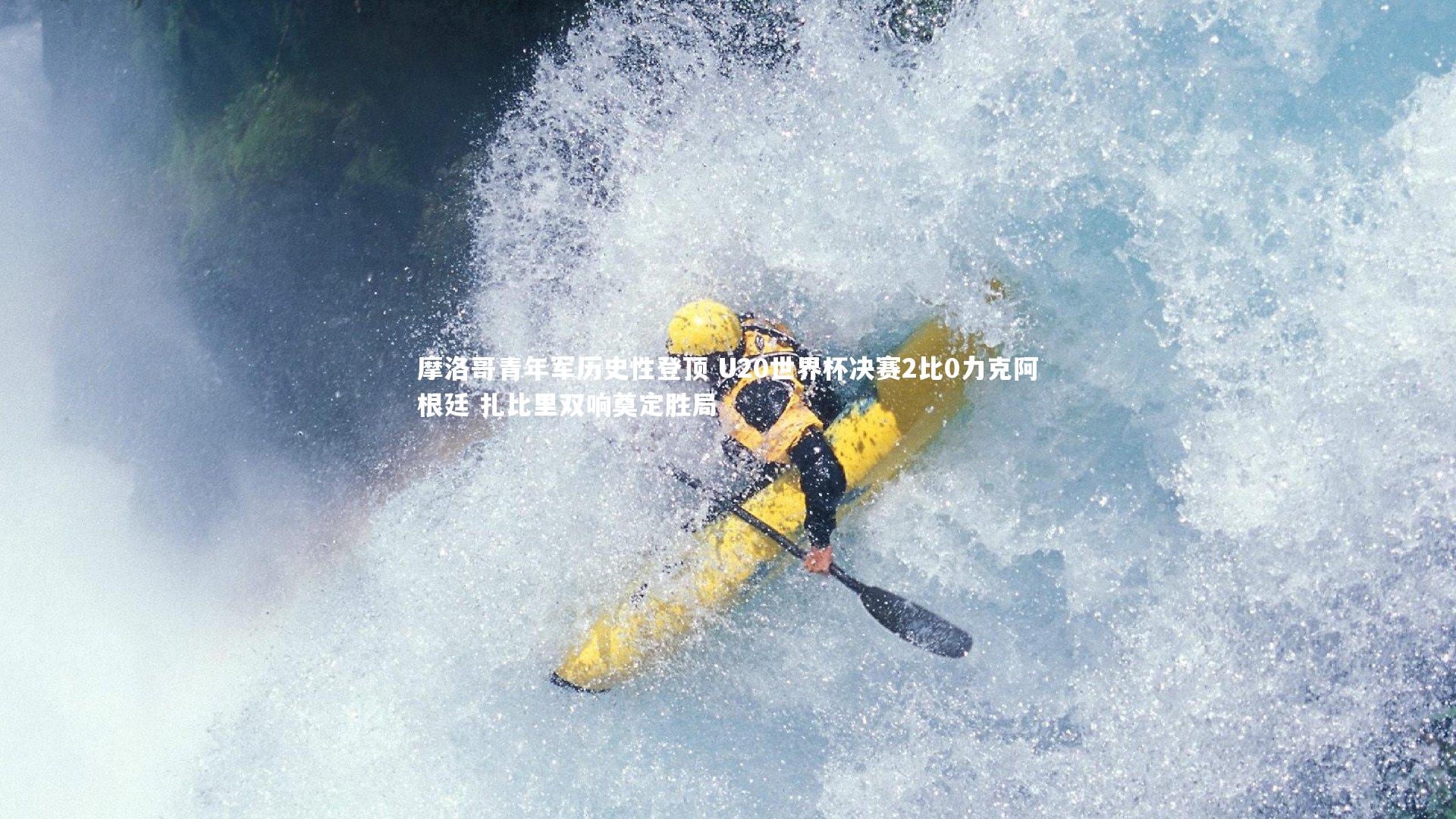 九游体育官方入口|摩洛哥青年军历史性登顶 U20世界杯决赛2比0力克阿根廷 扎比里双响奠定胜局