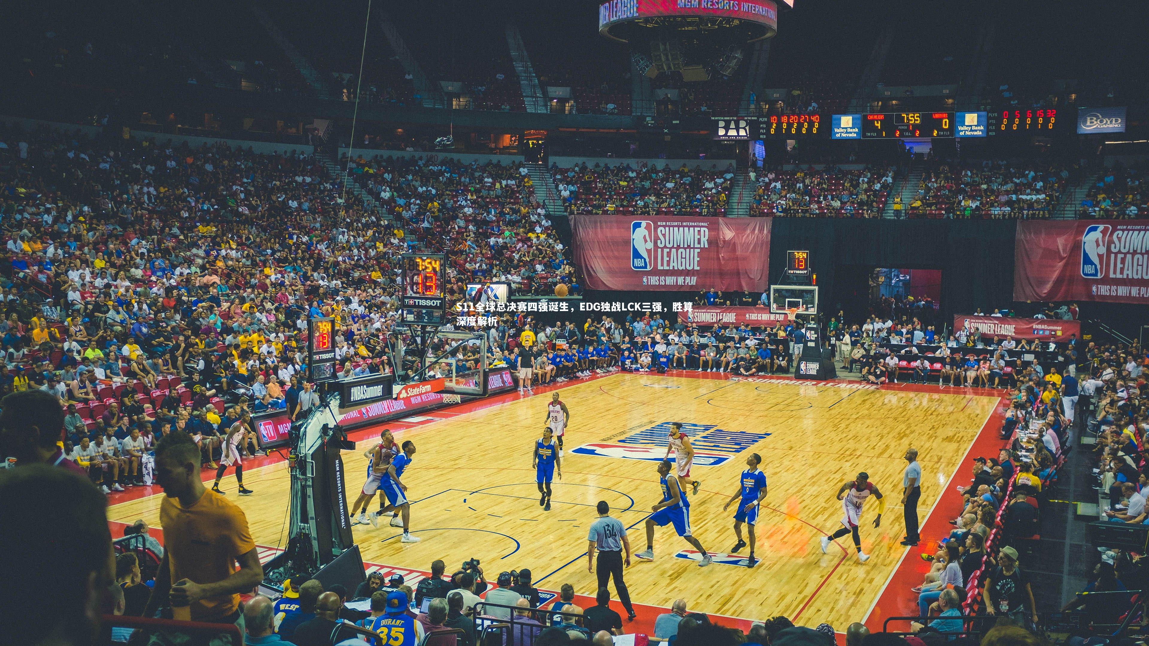 S11全球总决赛四强诞生，EDG独战LCK三强，胜算深度解析