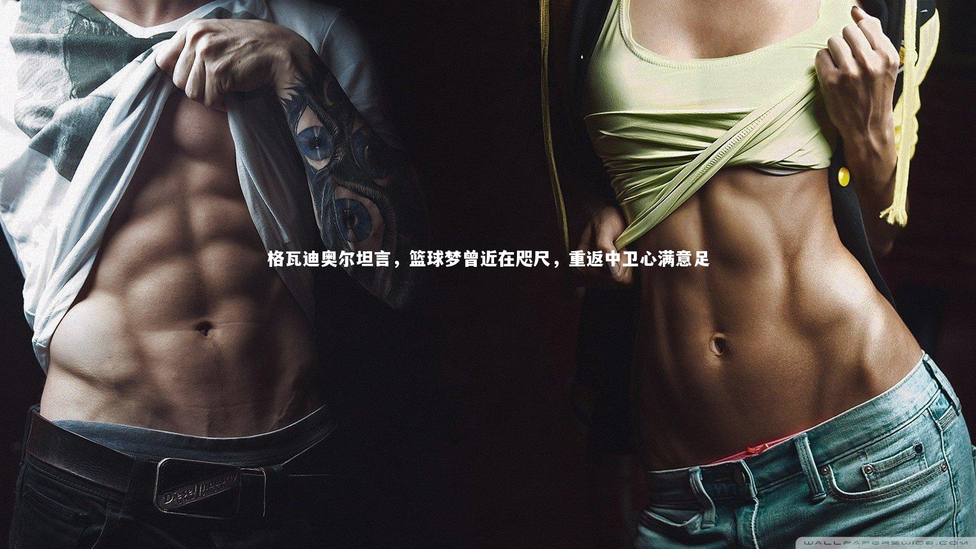 九游体育-格瓦迪奥尔坦言，篮球梦曾近在咫尺，重返中卫心满意足