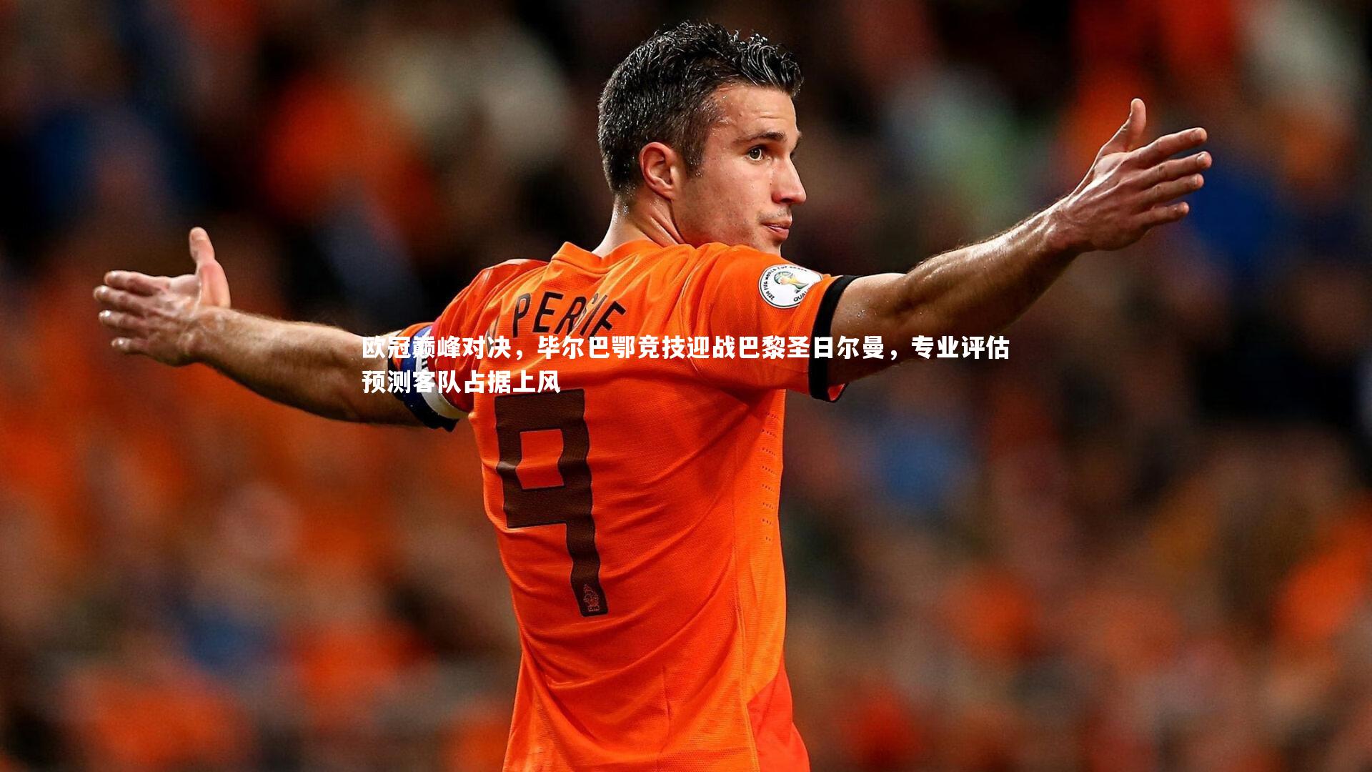 九游体育|欧冠巅峰对决，毕尔巴鄂竞技迎战巴黎圣日尔曼，专业评估预测客队占据上风