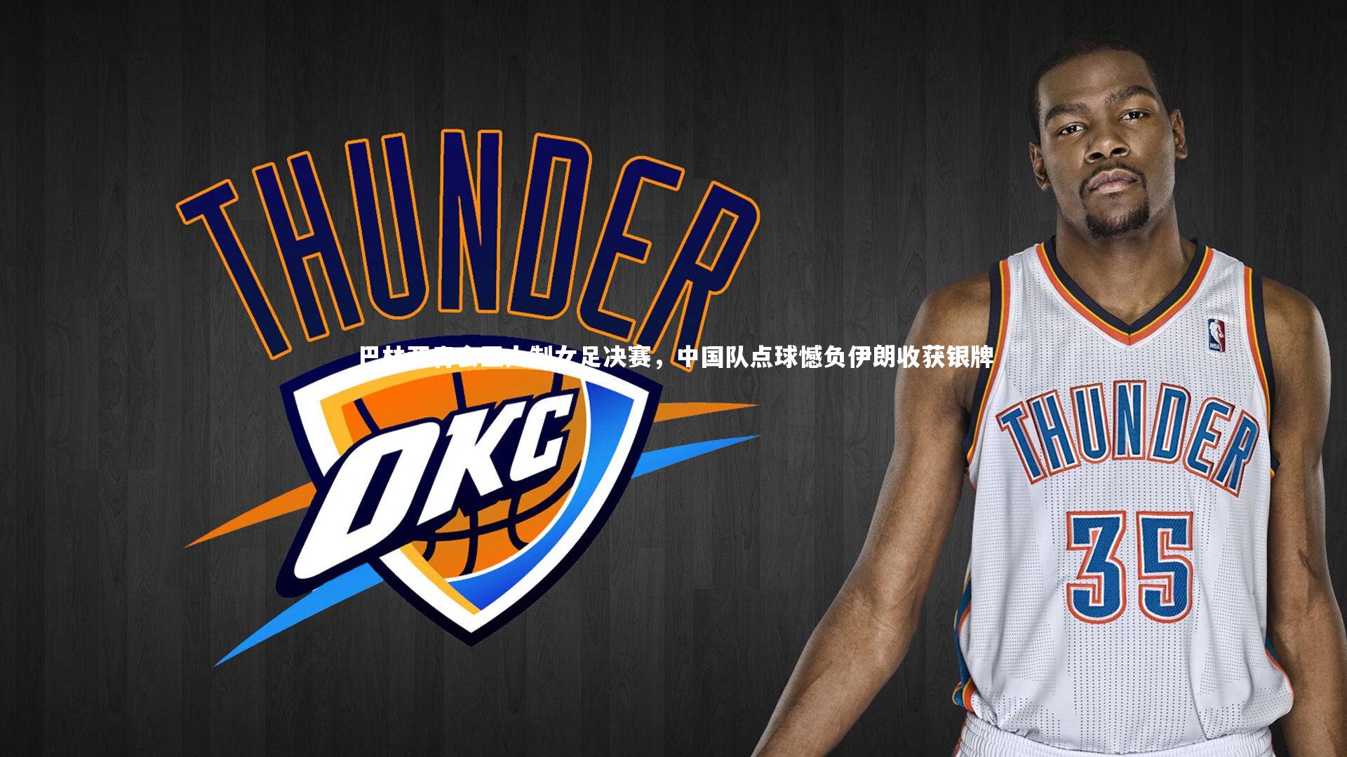 巴林亚青会五人制女足决赛，中国队点球憾负伊朗收获银牌