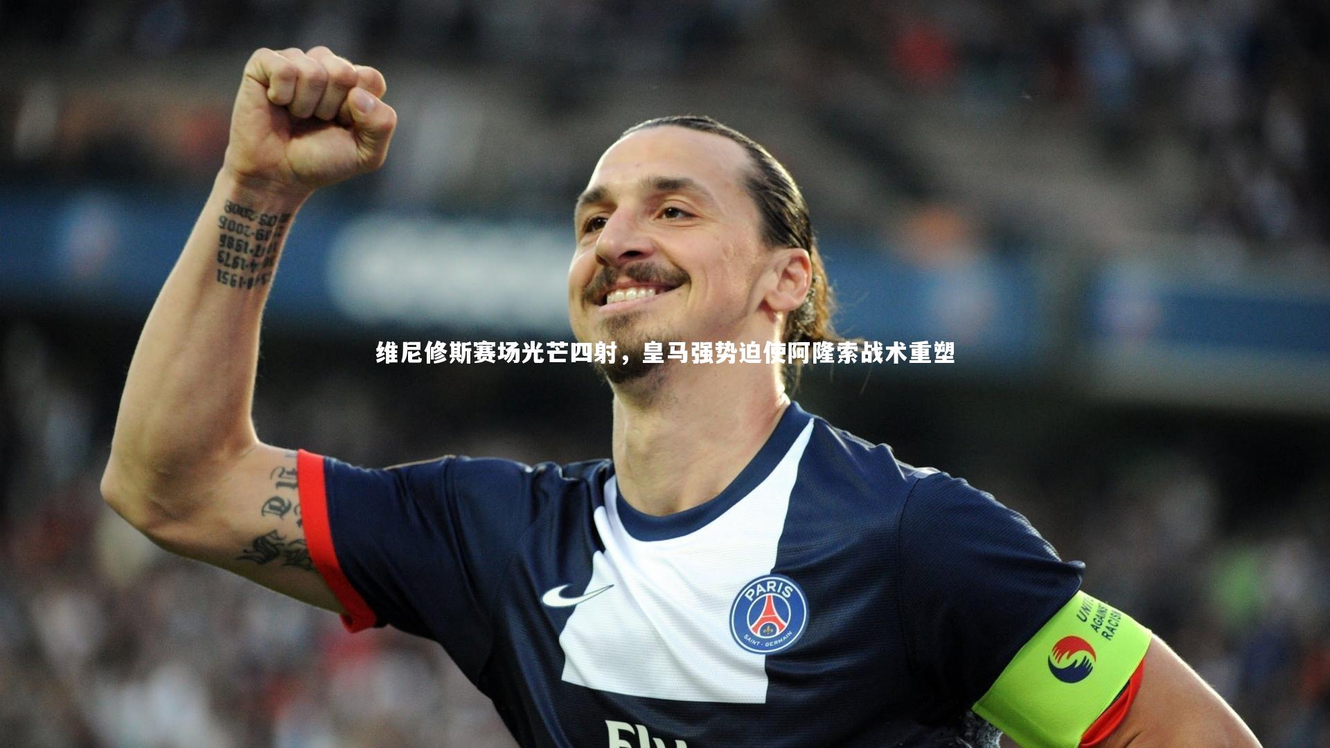九游体育官方入口_维尼修斯赛场光芒四射，皇马强势迫使阿隆索战术重塑