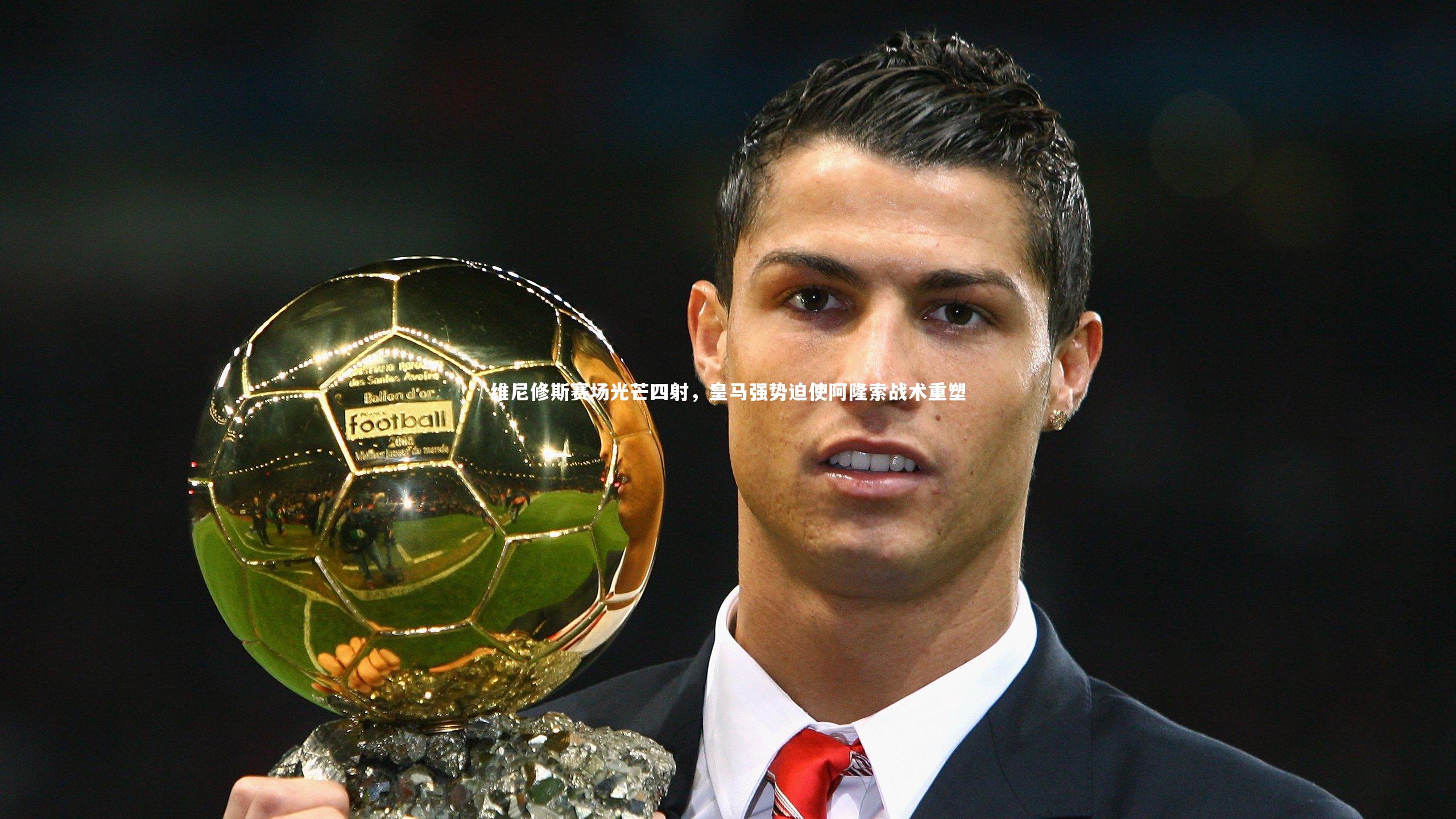 维尼修斯赛场光芒四射，皇马强势迫使阿隆索战术重塑