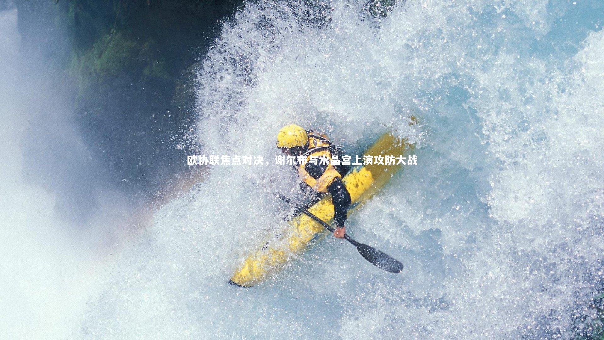 欧协联焦点对决，谢尔布与水晶宫上演攻防大战