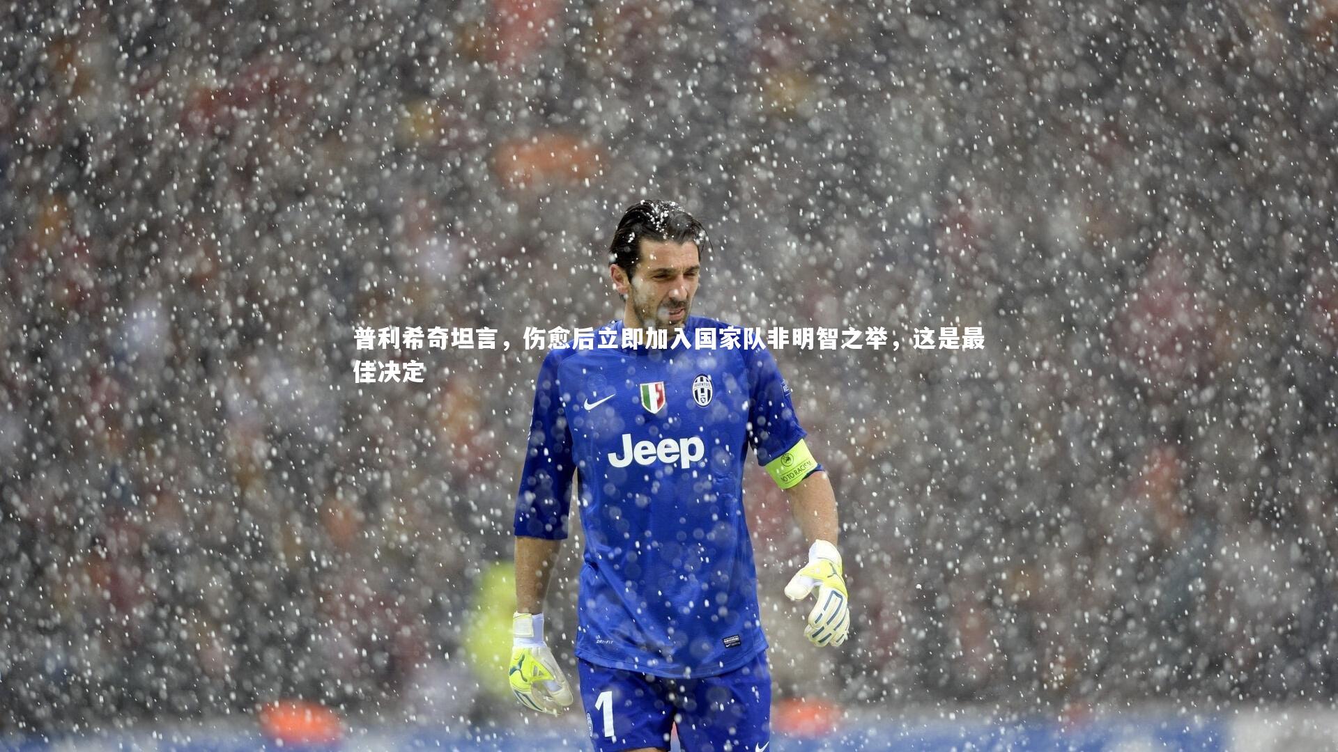 九游体育登录入口-普利希奇坦言，伤愈后立即加入国家队非明智之举，这是最佳决定