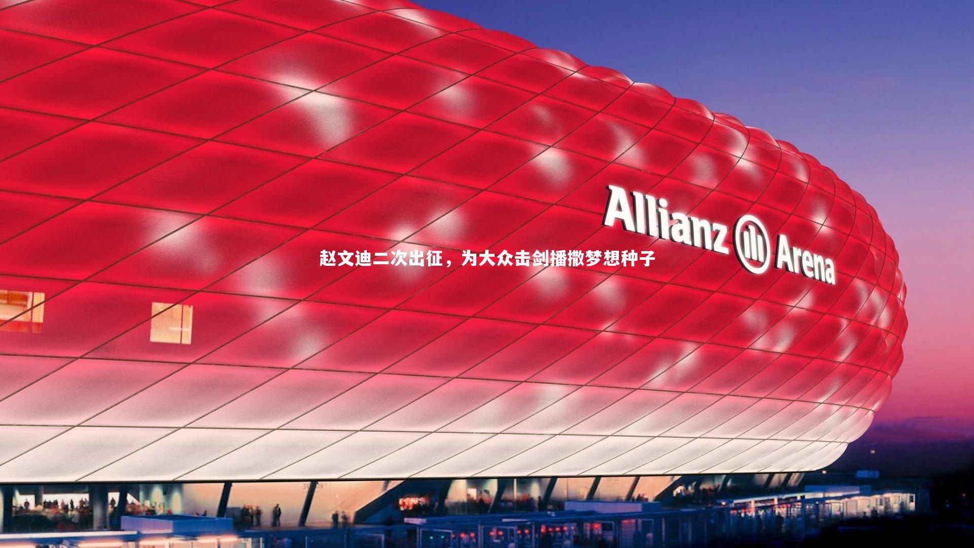 九游体育官方入口_赵文迪二次出征，为大众击剑播撒梦想种子