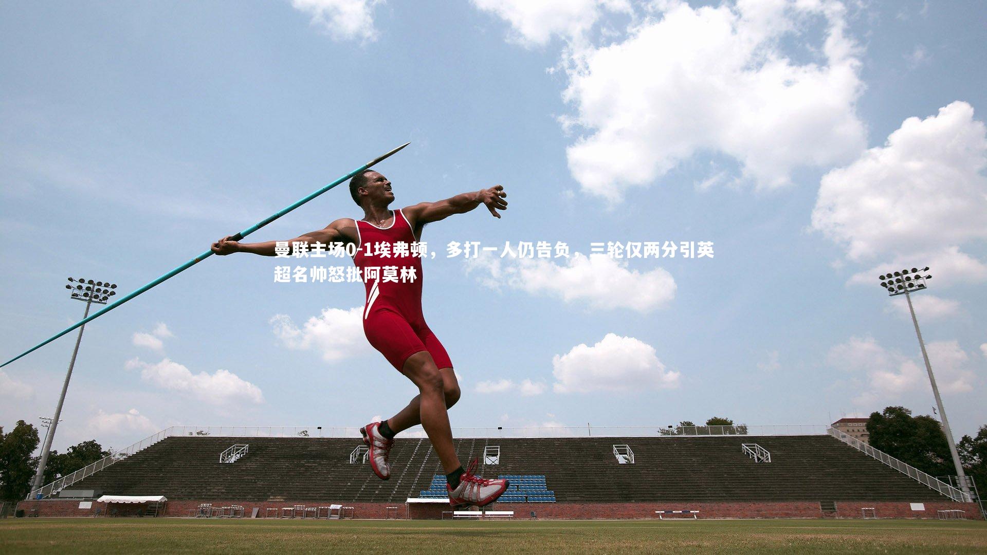 九游体育登录入口：曼联主场0-1埃弗顿，多打一人仍告负，三轮仅两分引英超名帅怒批阿莫林