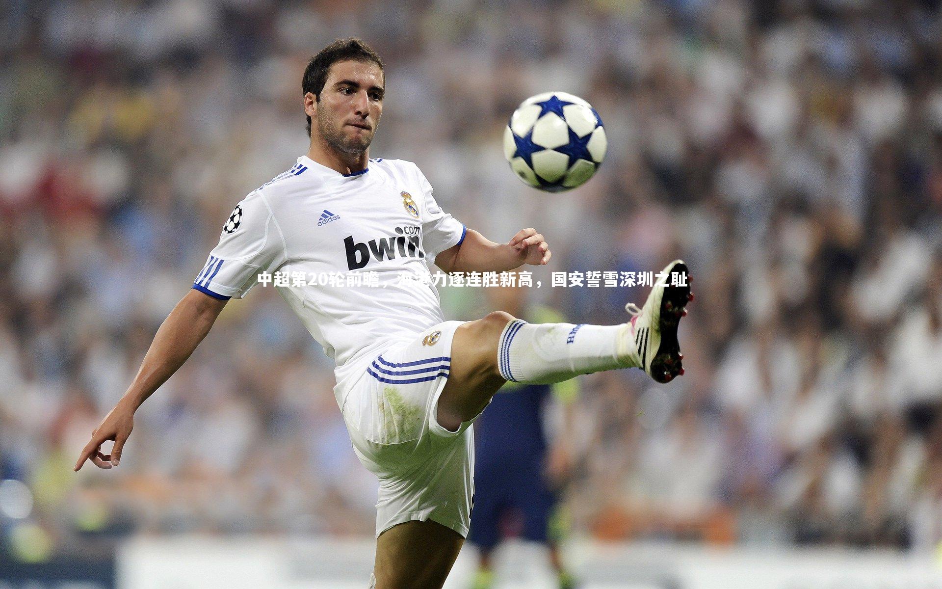 九游体育官网-中超第20轮前瞻，海港力逐连胜新高，国安誓雪深圳之耻