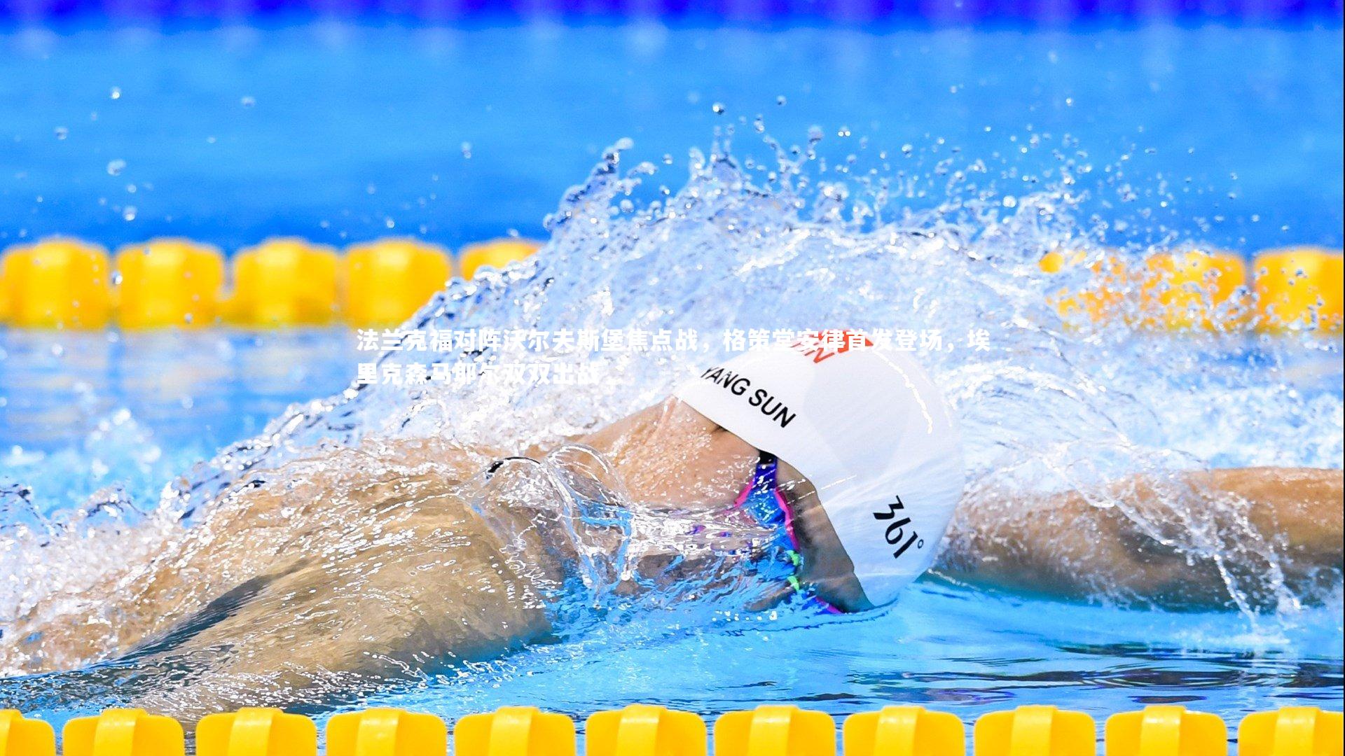 九游体育登录入口|法兰克福对阵沃尔夫斯堡焦点战，格策堂安律首发登场，埃里克森马耶尔双双出战