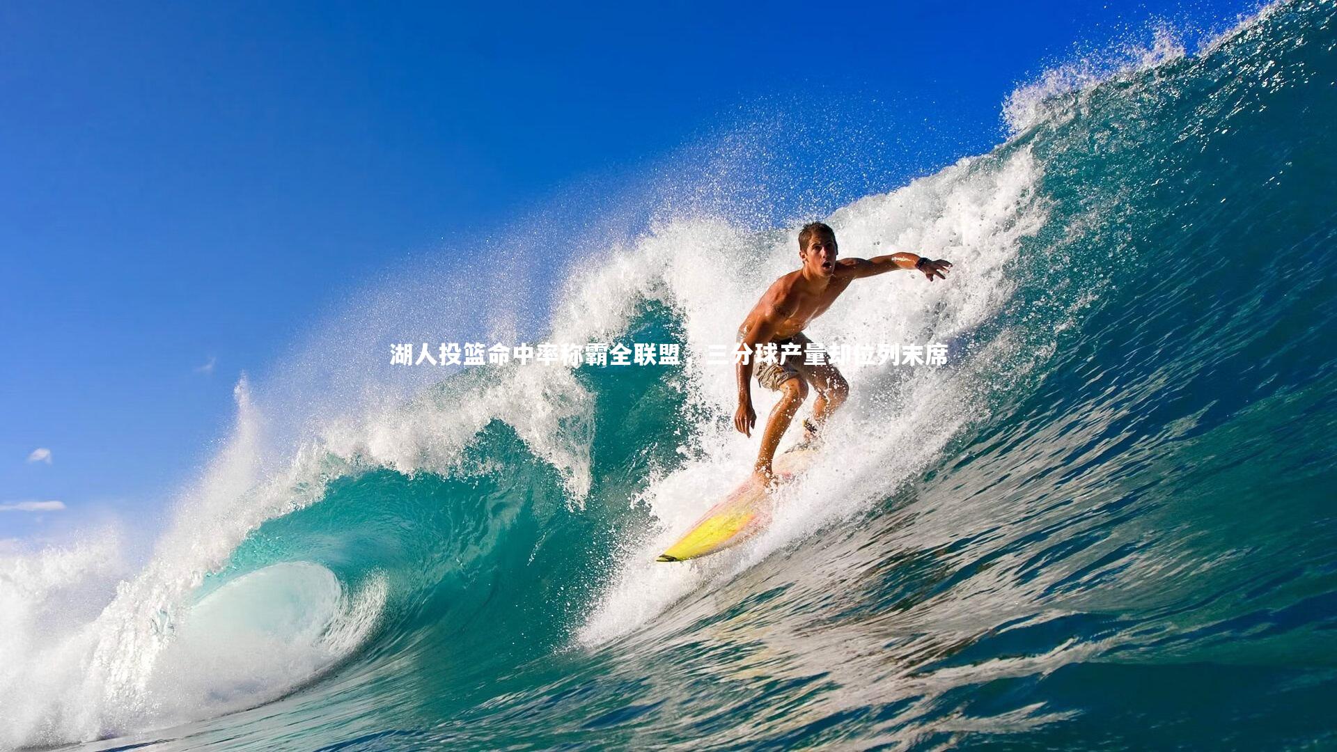 湖人投篮命中率称霸全联盟，三分球产量却位列末席