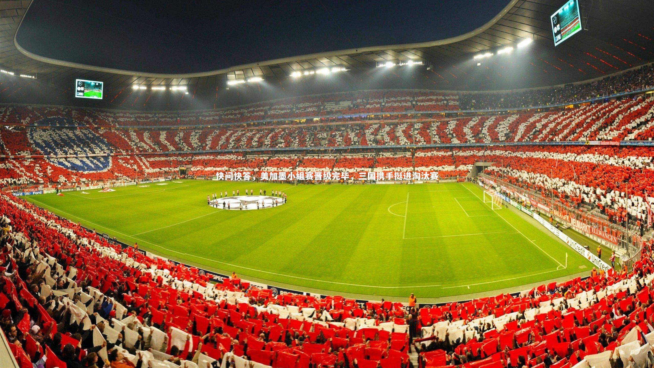 快问快答，美加墨小组赛晋级完毕，三国携手挺进淘汰赛
