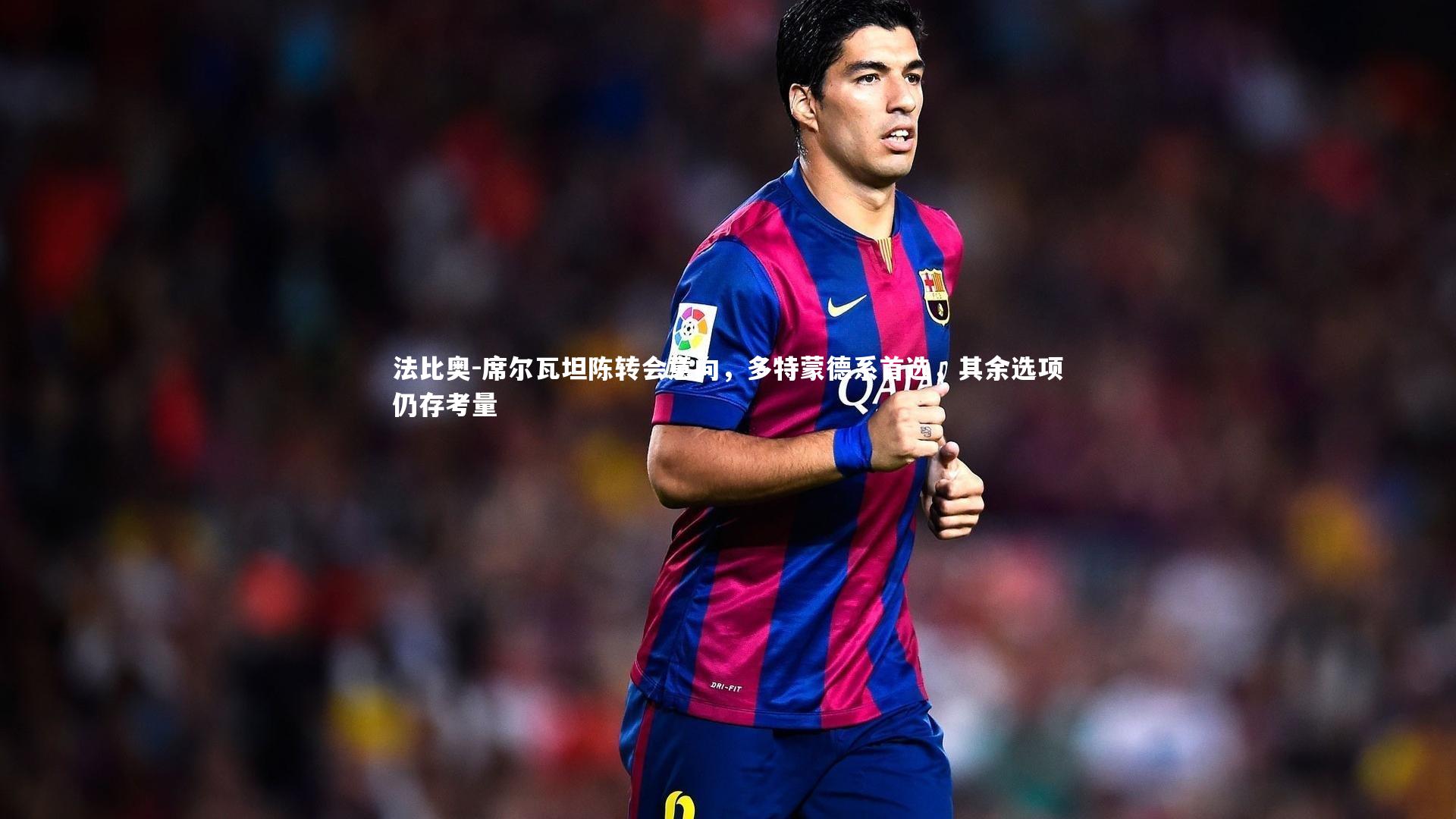 法比奥-席尔瓦坦陈转会意向，多特蒙德系首选，其余选项仍存考量