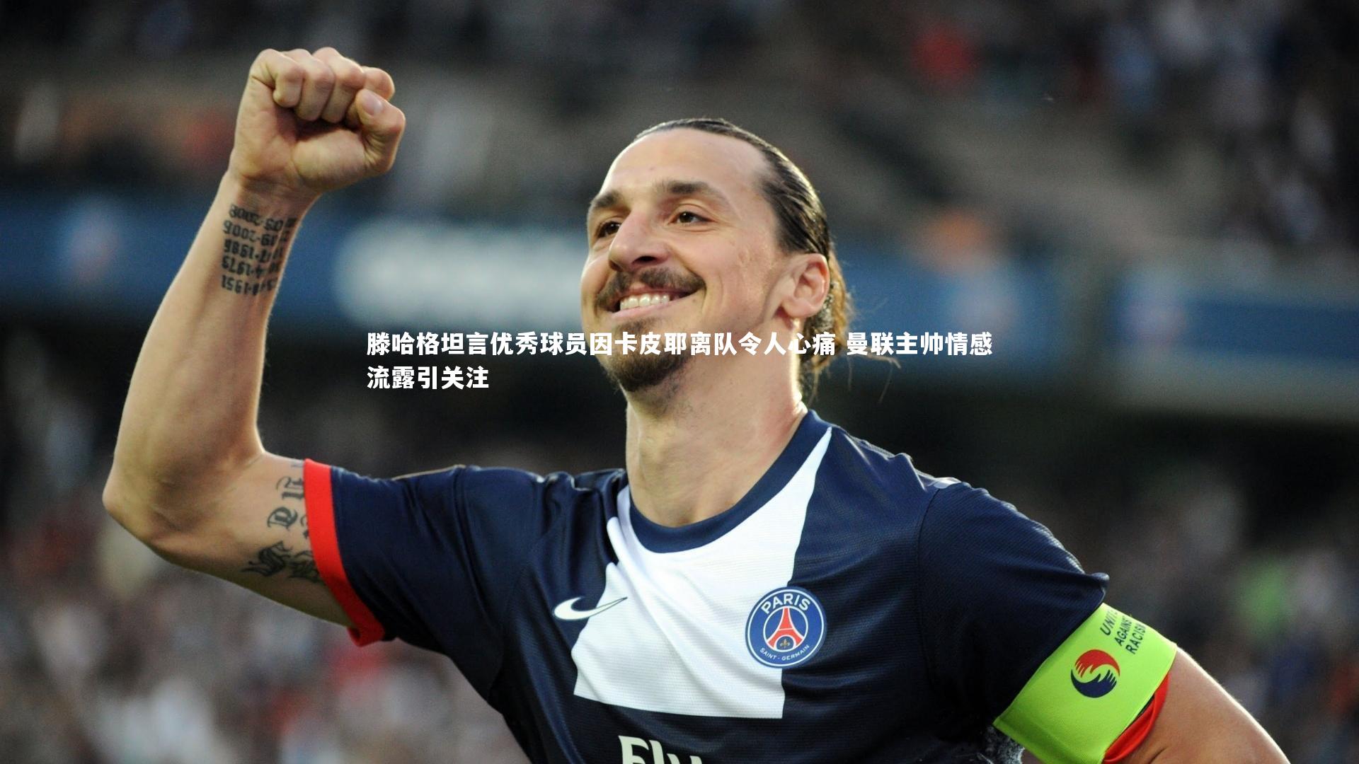 九游体育-滕哈格坦言优秀球员因卡皮耶离队令人心痛 曼联主帅情感流露引关注