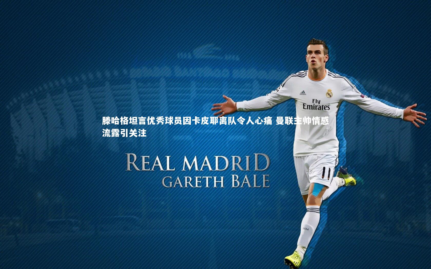 滕哈格坦言优秀球员因卡皮耶离队令人心痛 曼联主帅情感流露引关注