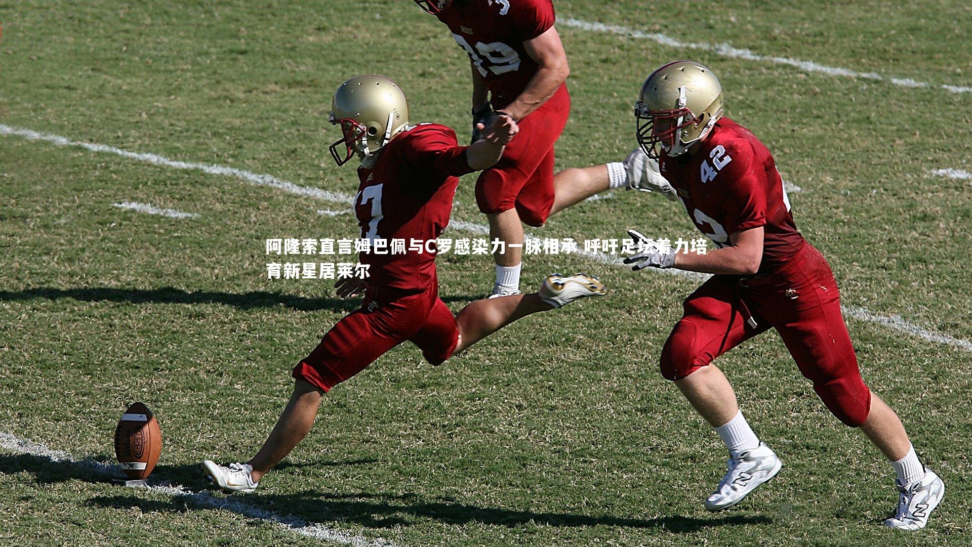 九游体育登录入口-阿隆索直言姆巴佩与C罗感染力一脉相承 呼吁足坛着力培育新星居莱尔