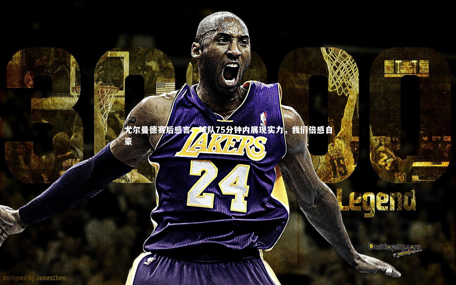 【九游体育】尤尔曼德赛后感言，球队75分钟内展现实力，我们倍感自豪