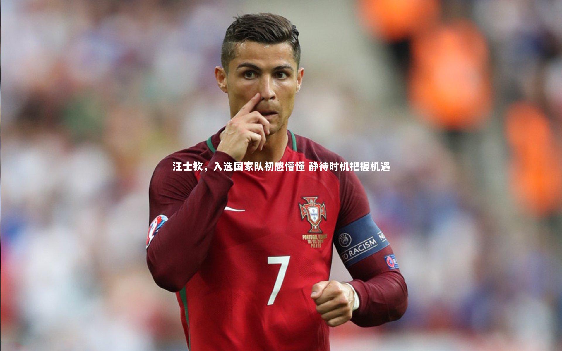 九游体育登录入口：汪士钦，入选国家队初感懵懂 静待时机把握机遇