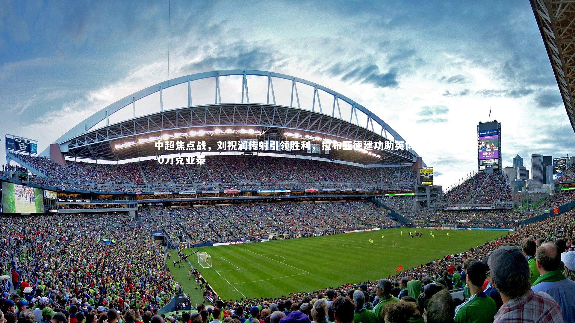 九游体育官网_中超焦点战，刘祝润传射引领胜利，拉布亚德建功助英博2-0力克亚泰