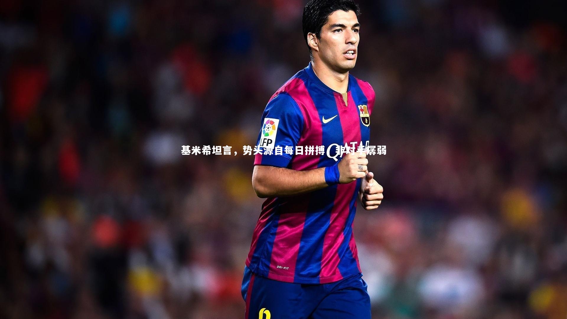 九游体育登录入口-基米希坦言，势头源自每日拼搏，非对手孱弱