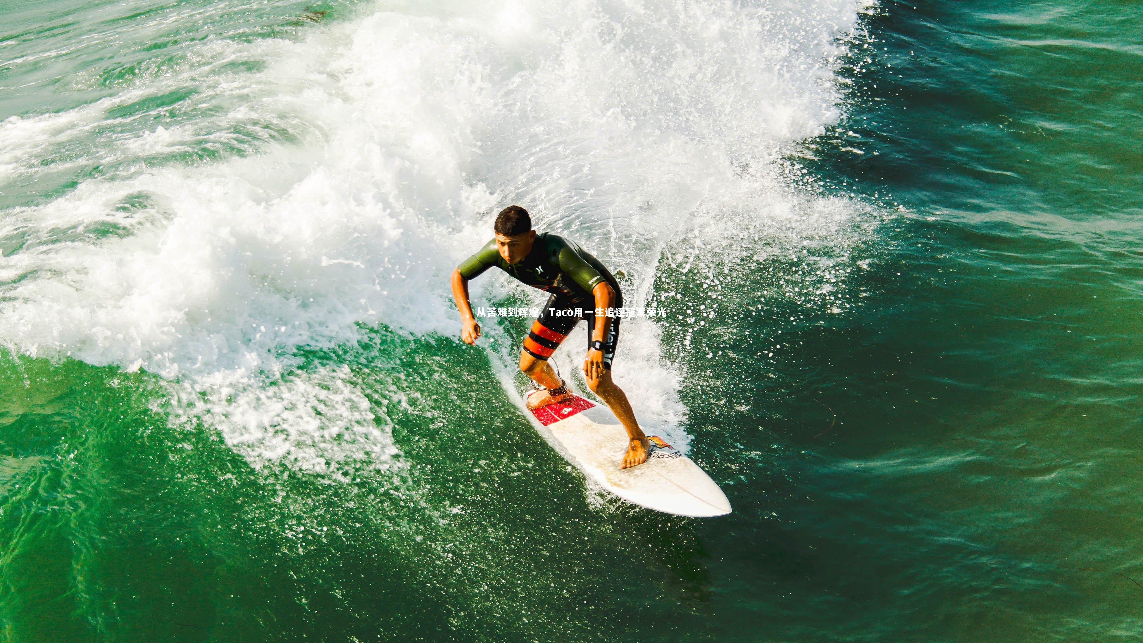 从苦难到辉煌，Taco用一生追逐冠军荣光