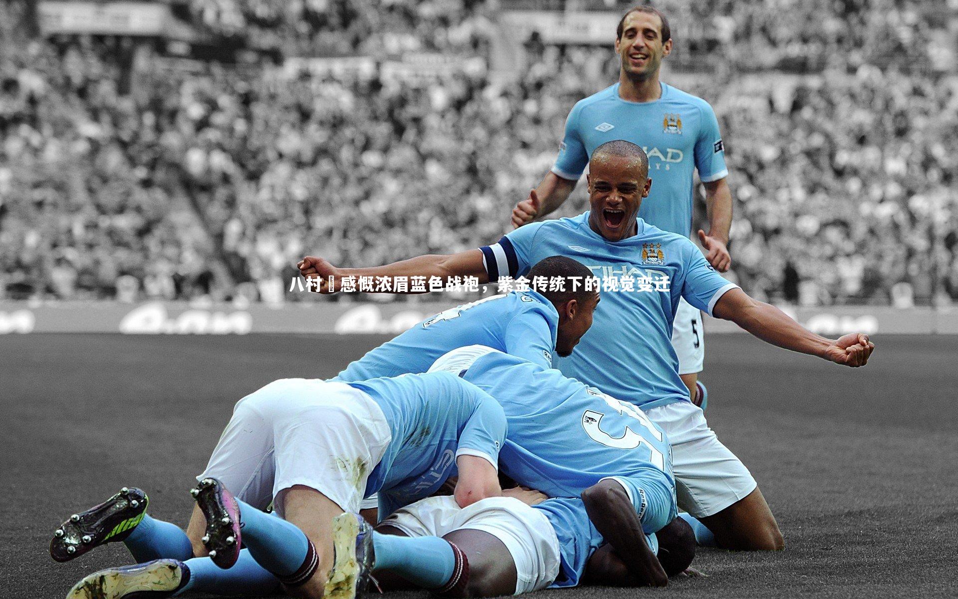 八村塁感慨浓眉蓝色战袍，紫金传统下的视觉变迁