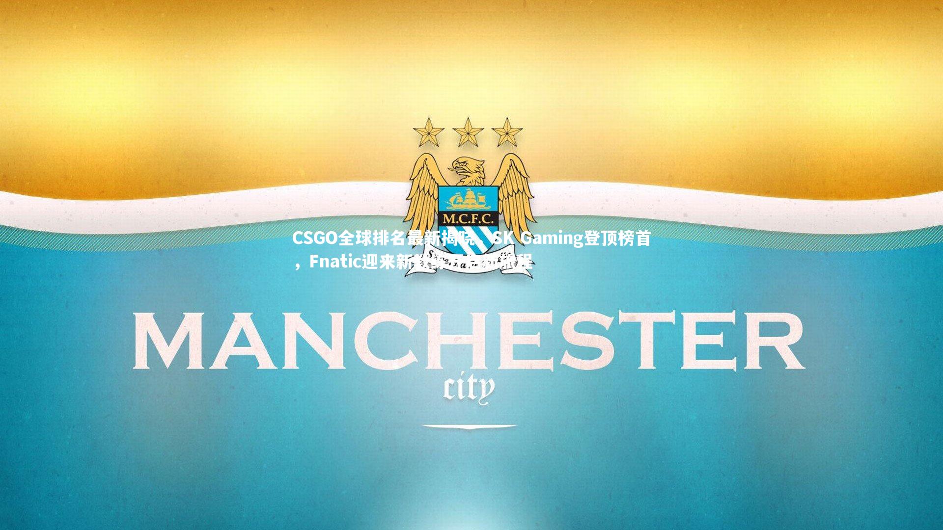 CSGO全球排名最新揭晓，SK Gaming登顶榜首，Fnatic迎来新教练开启新旅程