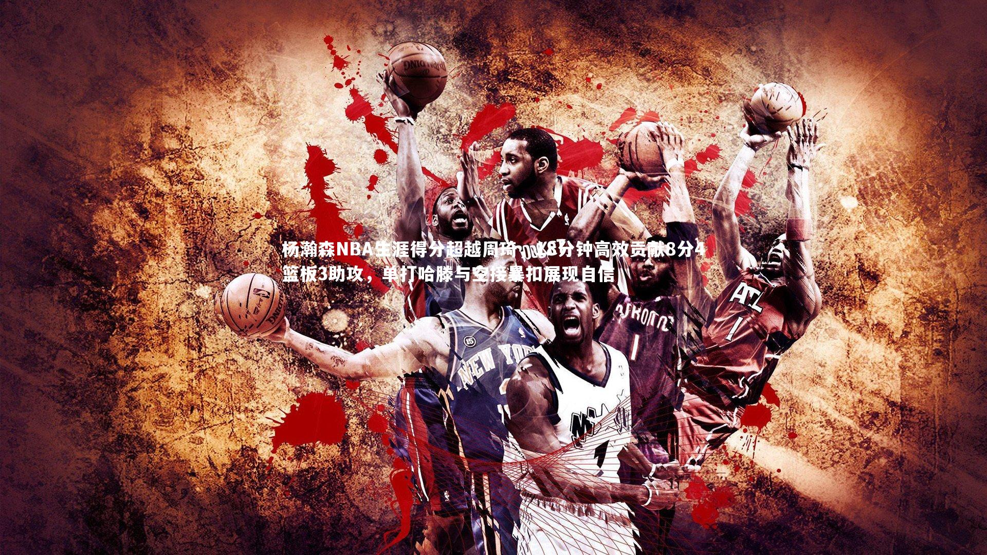 九游体育：杨瀚森NBA生涯得分超越周琦，18分钟高效贡献8分4篮板3助攻，单打哈滕与空接暴扣展现自信