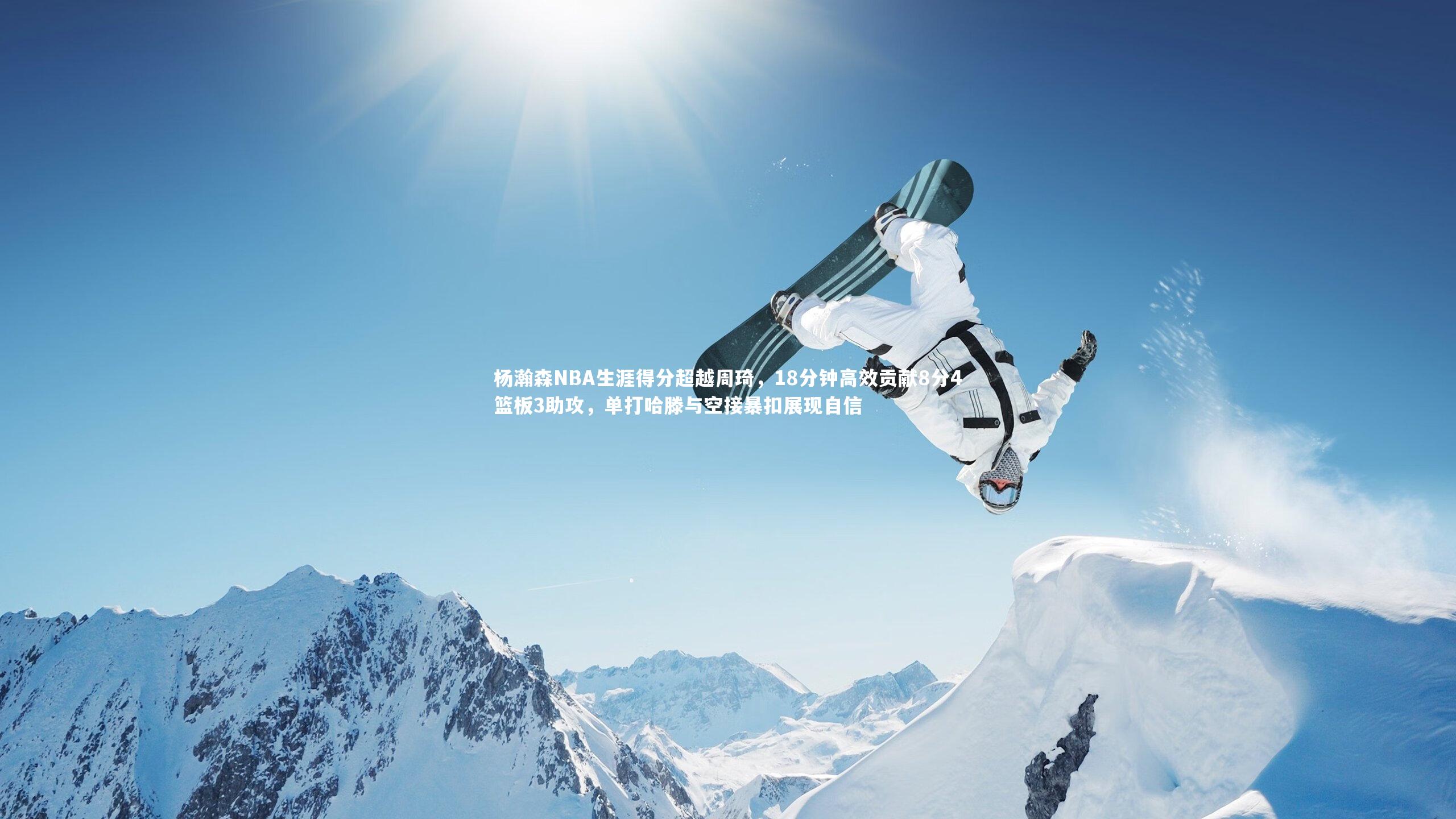 杨瀚森NBA生涯得分超越周琦，18分钟高效贡献8分4篮板3助攻，单打哈滕与空接暴扣展现自信