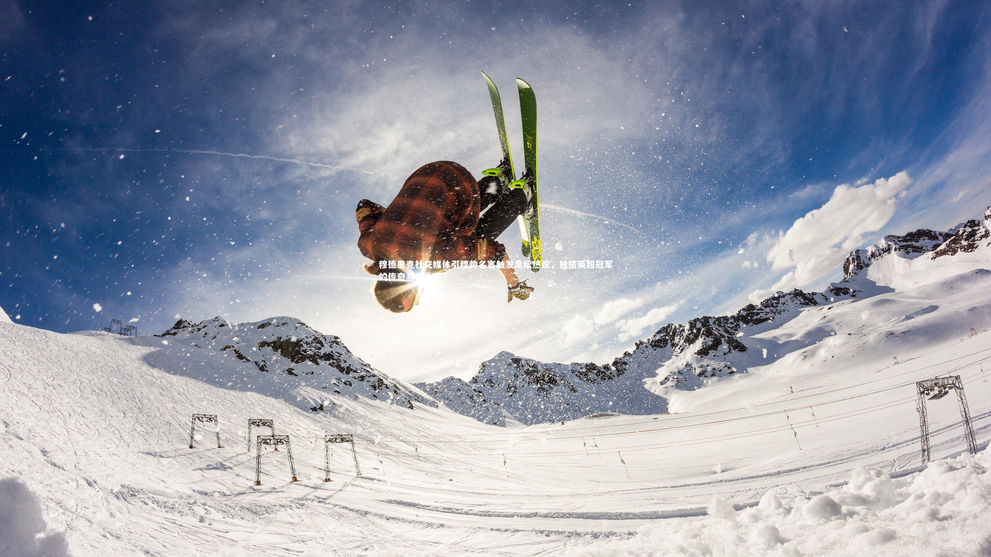 九游体育_穆德里克社交媒体引穆帅名言触发足坛热议，独揽英超冠军的传奇与传承