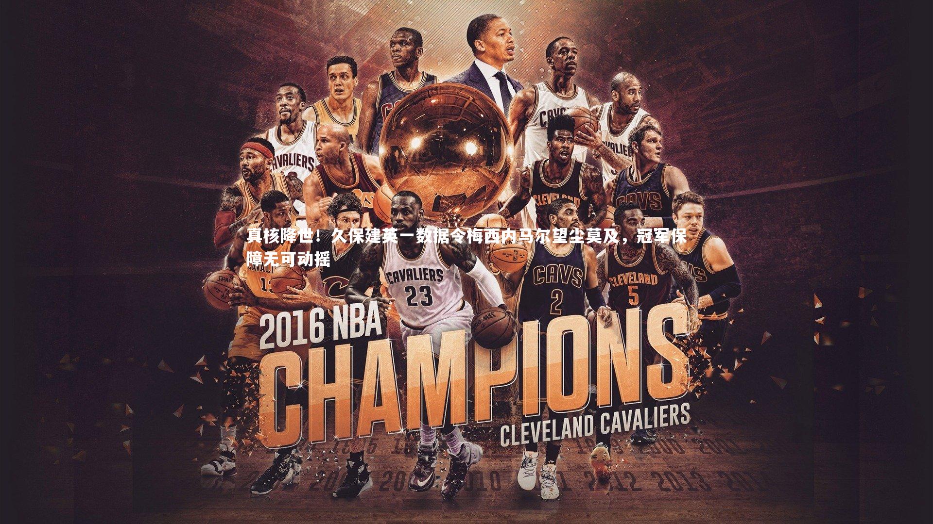 九游体育登录入口：真核降世！久保建英一数据令梅西内马尔望尘莫及，冠军保障无可动摇