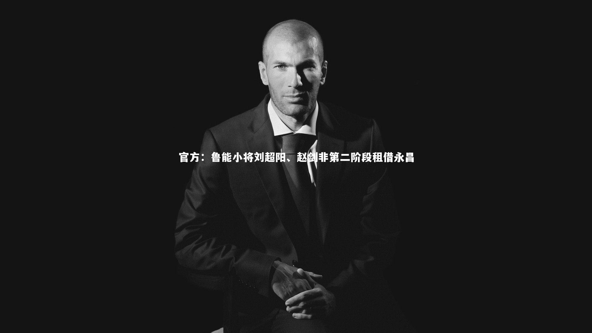九游体育官方入口-官方：鲁能小将刘超阳、赵剑非第二阶段租借永昌