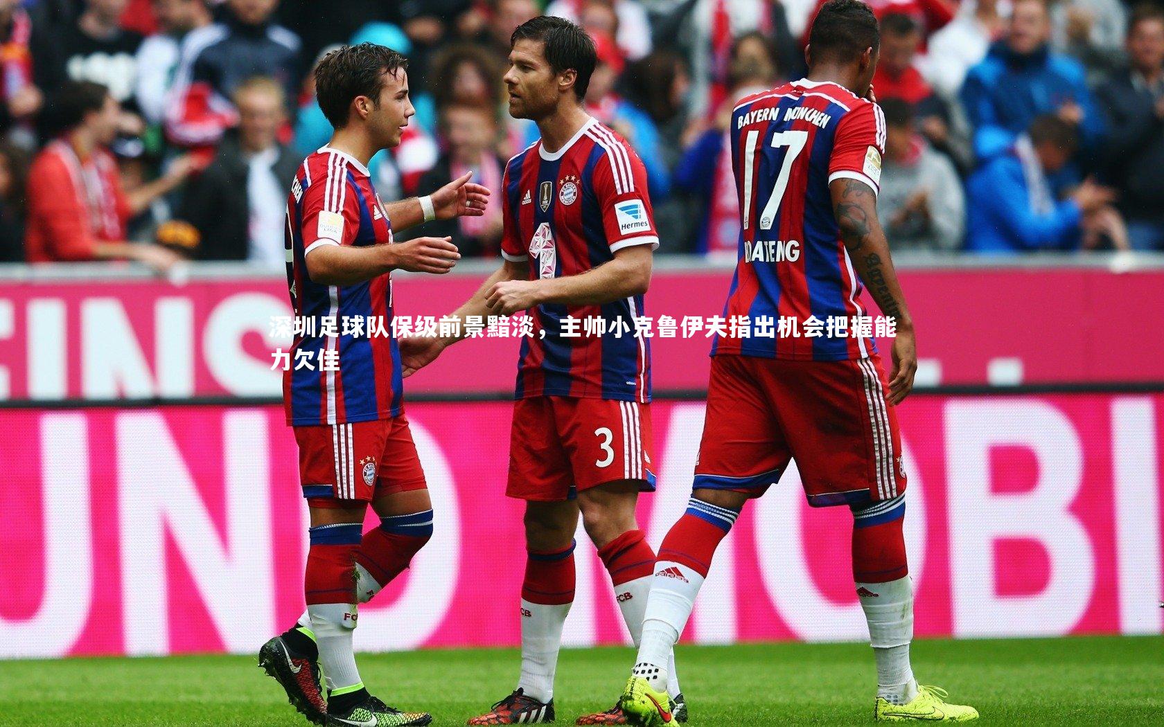 深圳足球队保级前景黯淡，主帅小克鲁伊夫指出机会把握能力欠佳