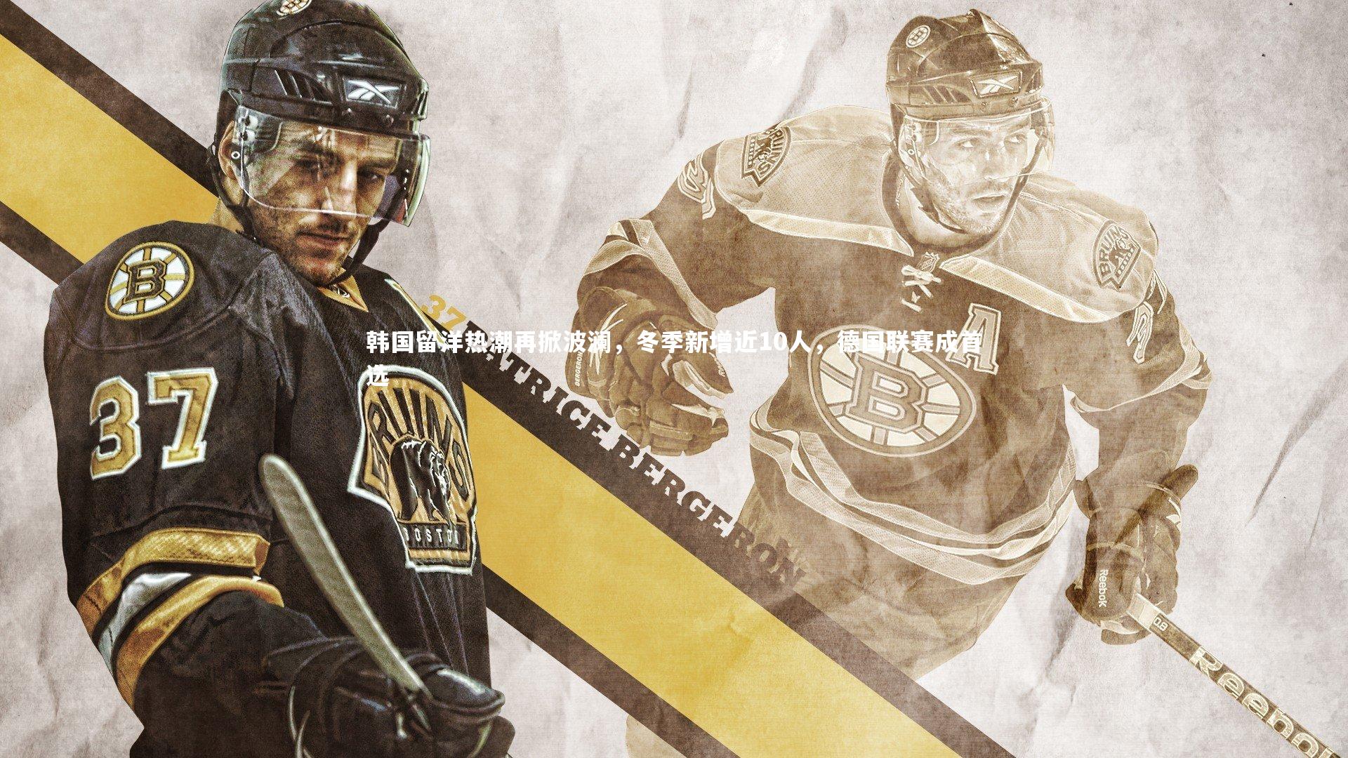 韩国留洋热潮再掀波澜，冬季新增近10人，德国联赛成首选